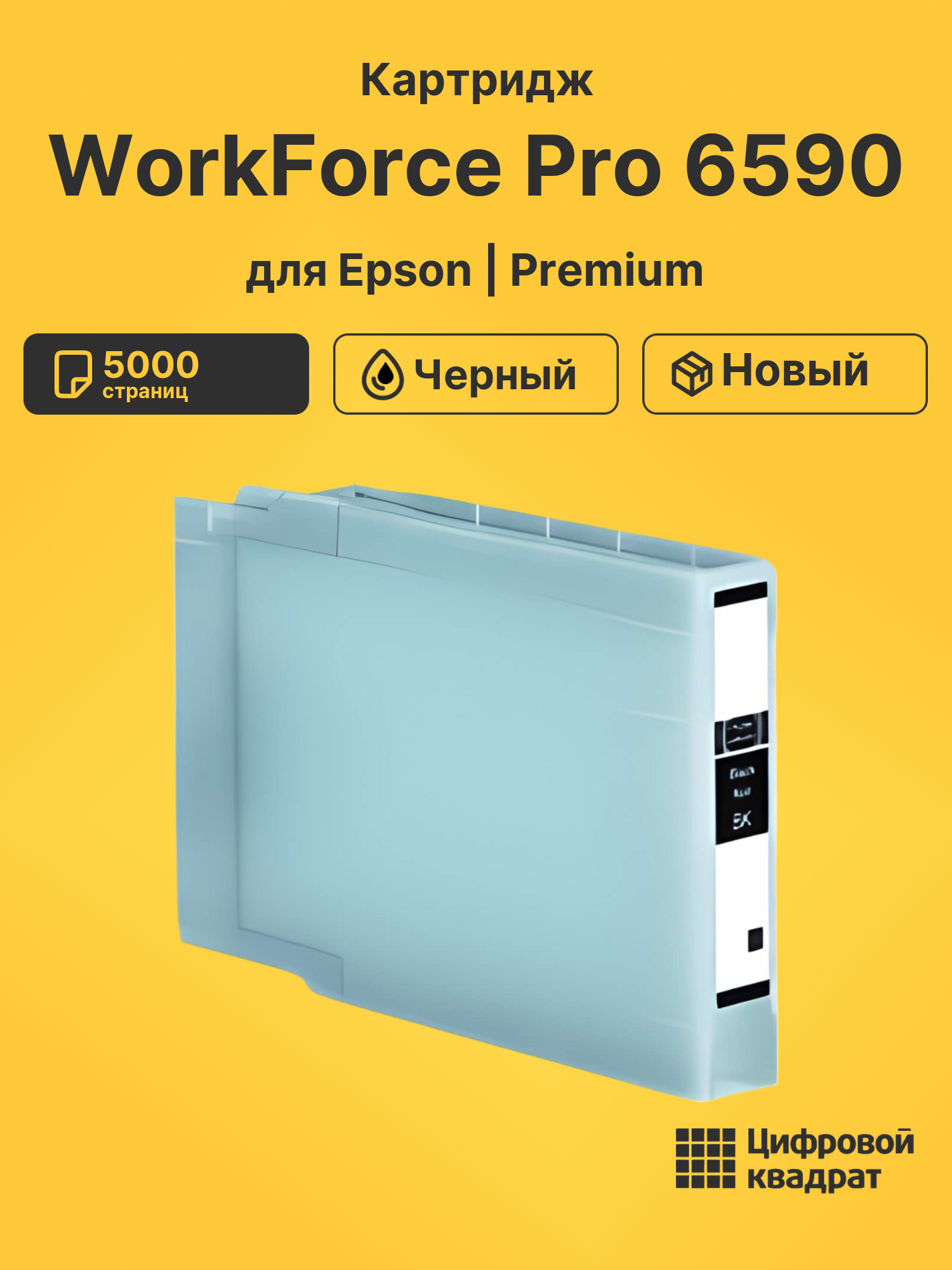 Картридж для Epson WorkForcePro-6590 совместимый
