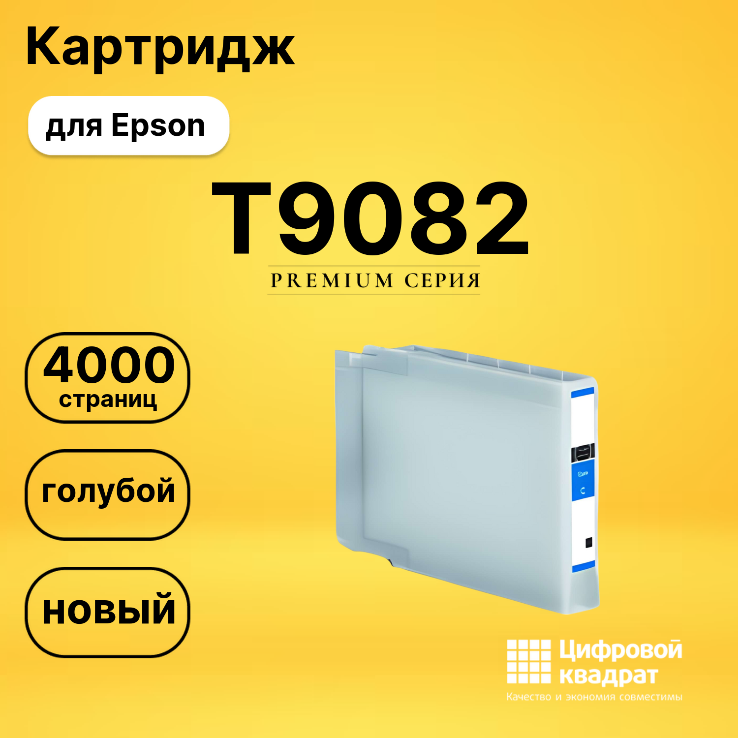 Картридж T9082 Epson C13T908240 голубой совместимый