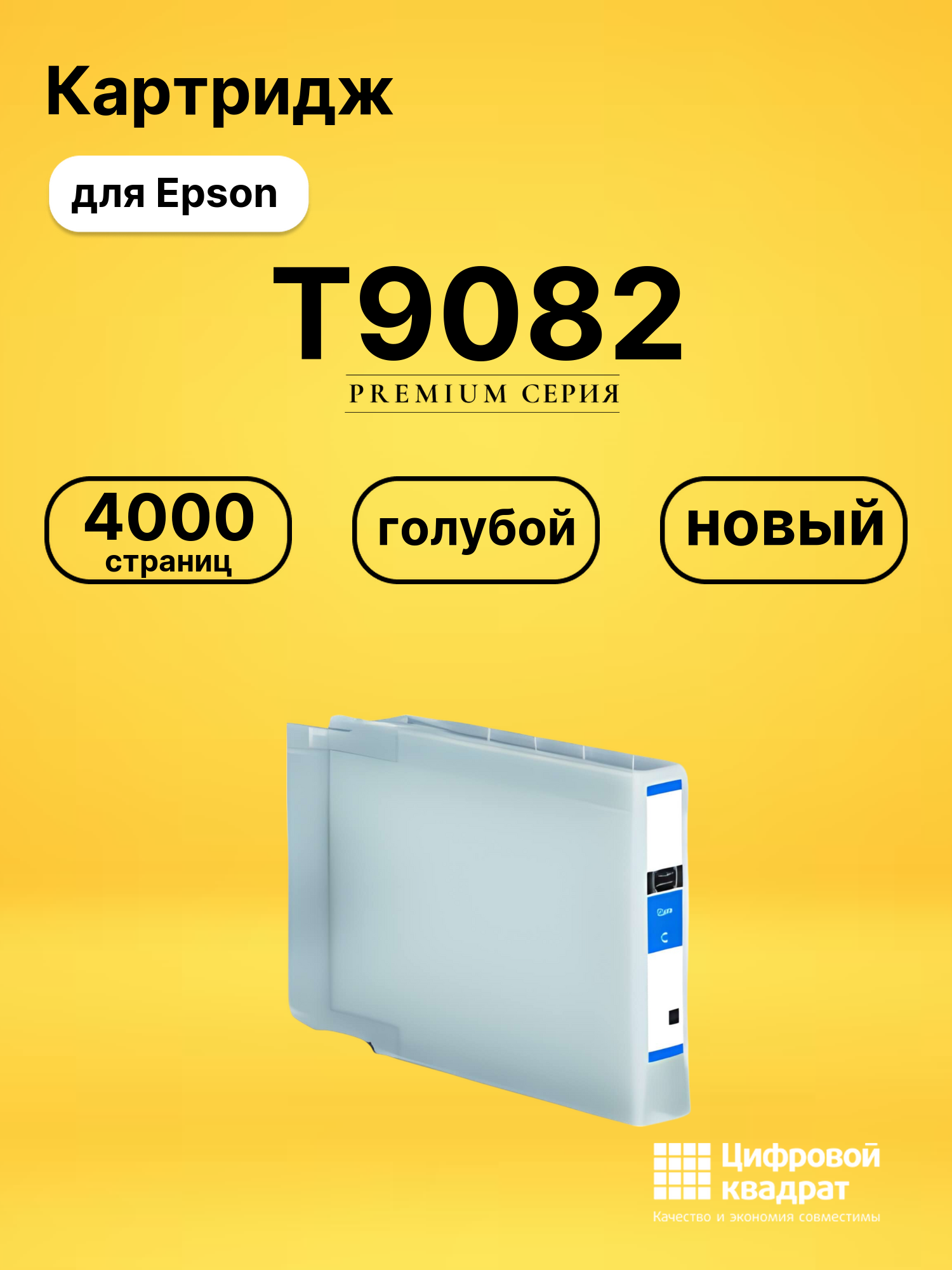 Картридж T9082 Epson C13T908240 голубой совместимый