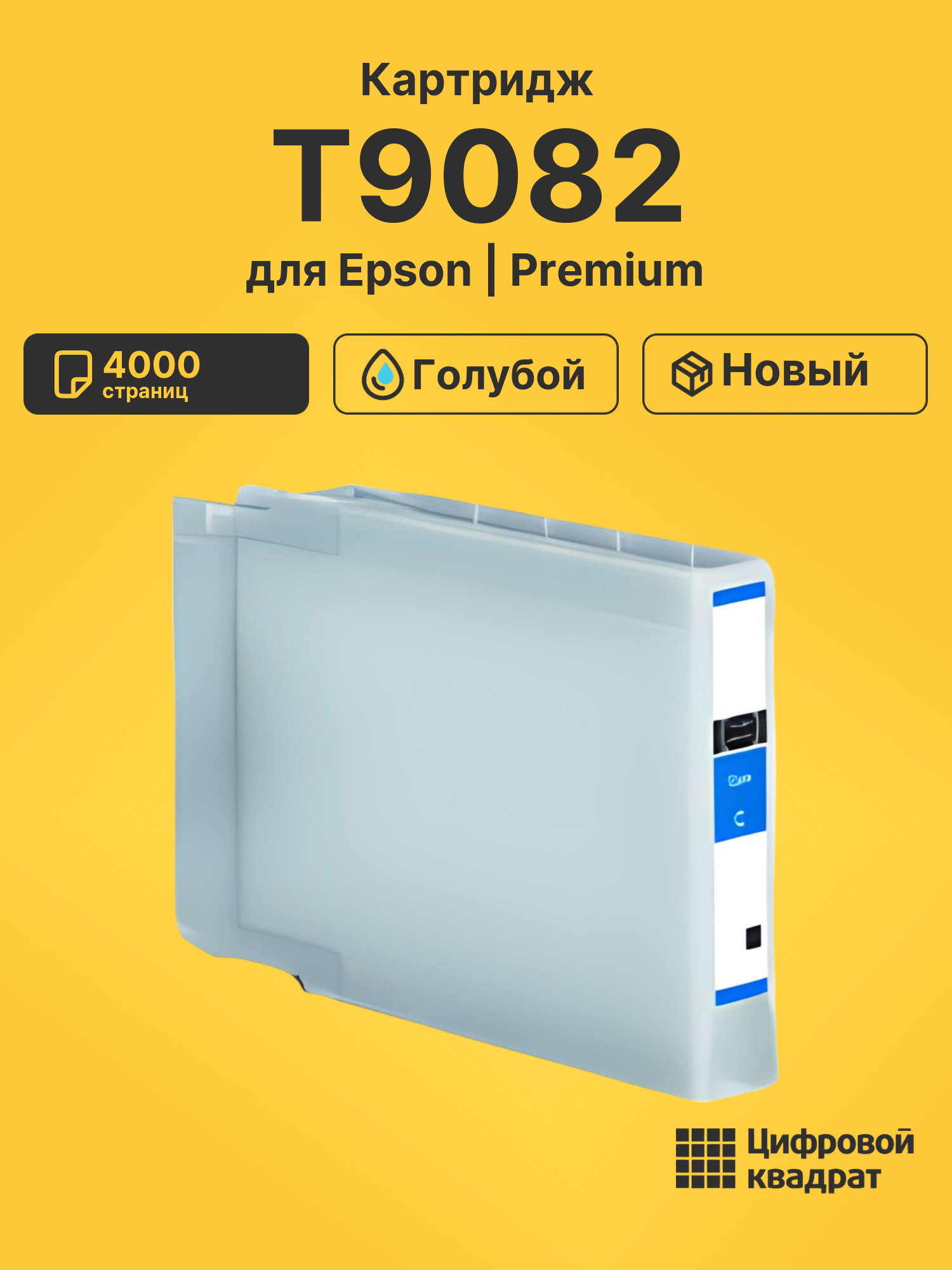 Картридж T9082 Epson C13T908240 голубой совместимый