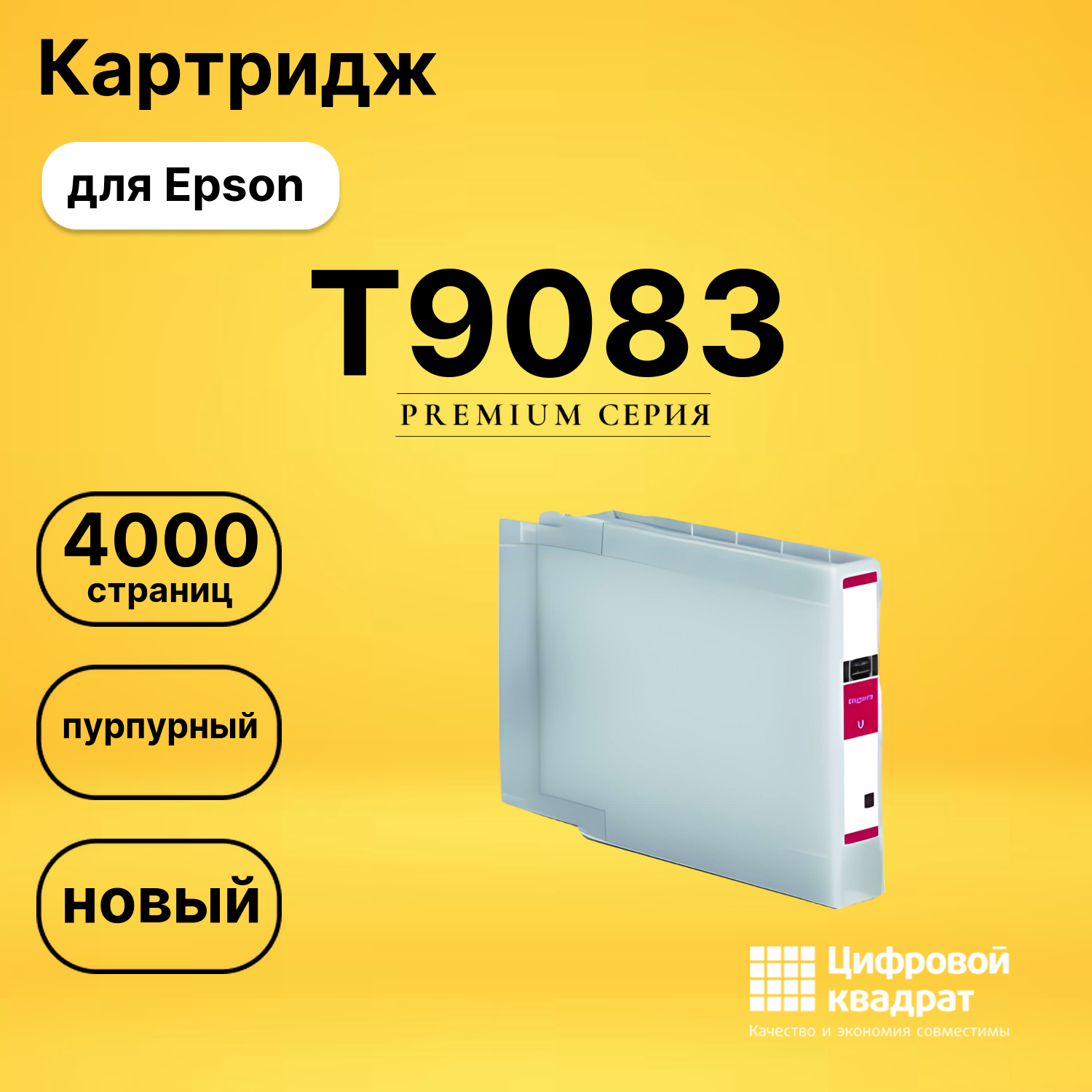 Картридж T9083 Epson C13T908340 пурпурный совместимый