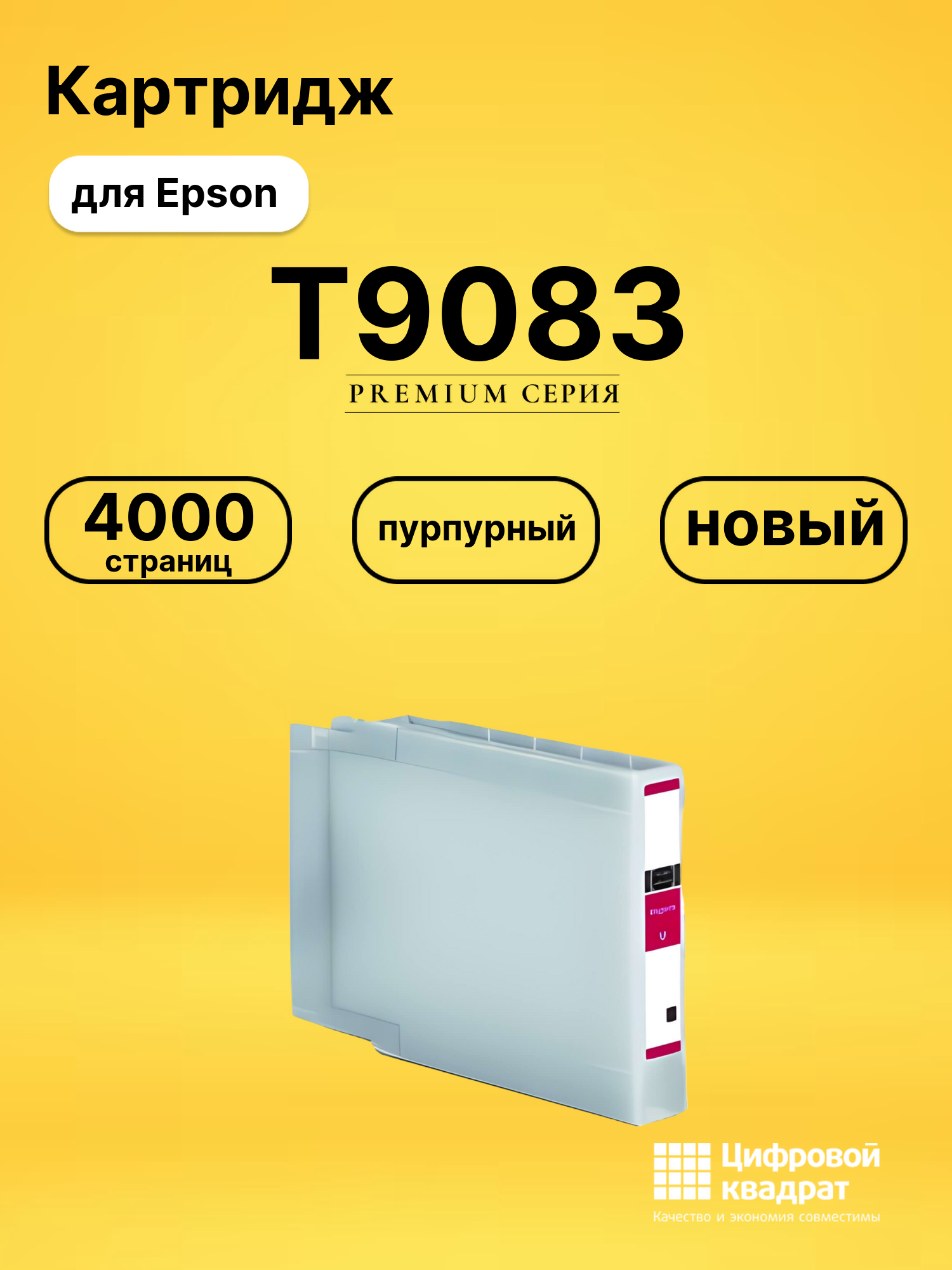 Картридж T9083 Epson C13T908340 пурпурный совместимый