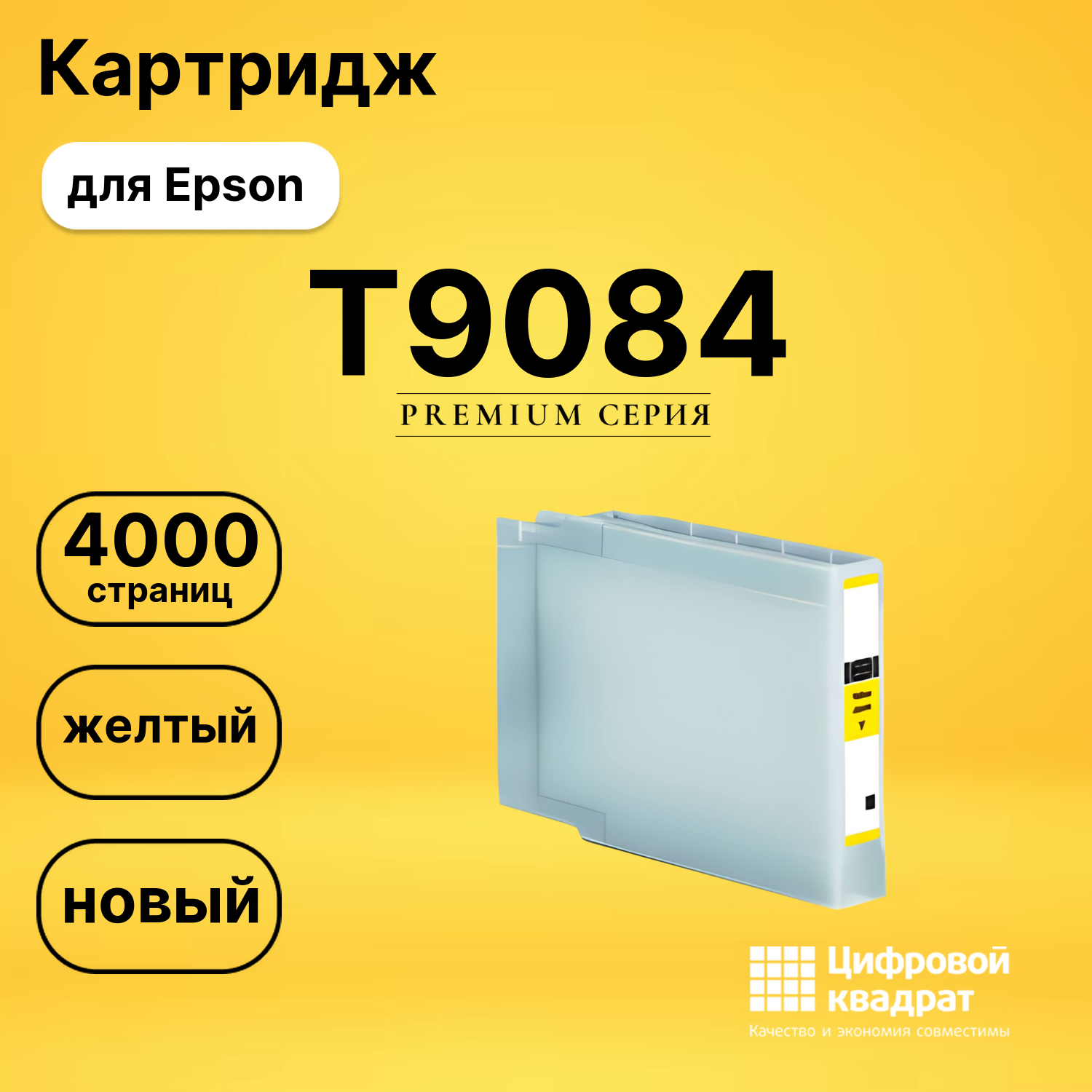 Картридж T9084 Epson C13T908440 желтый совместимый