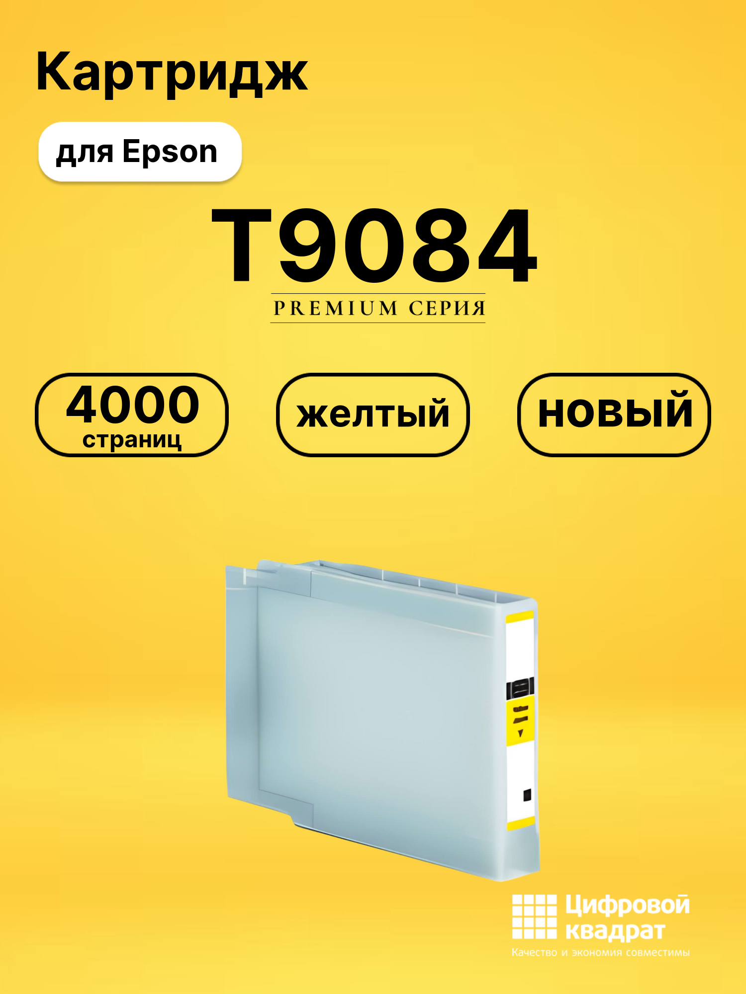 Картридж T9084 Epson C13T908440 желтый совместимый