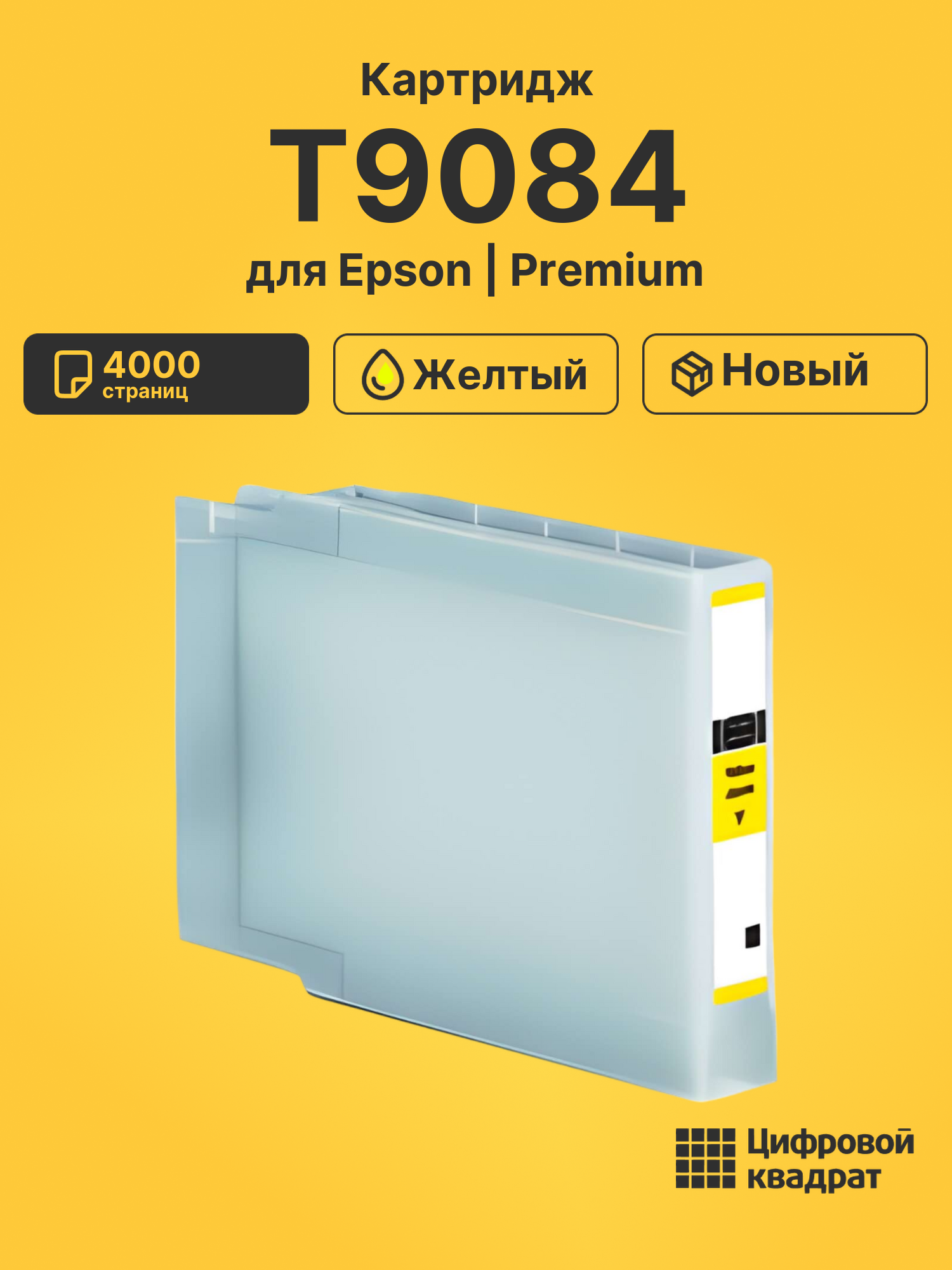 Картридж T9084 Epson C13T908440 желтый совместимый