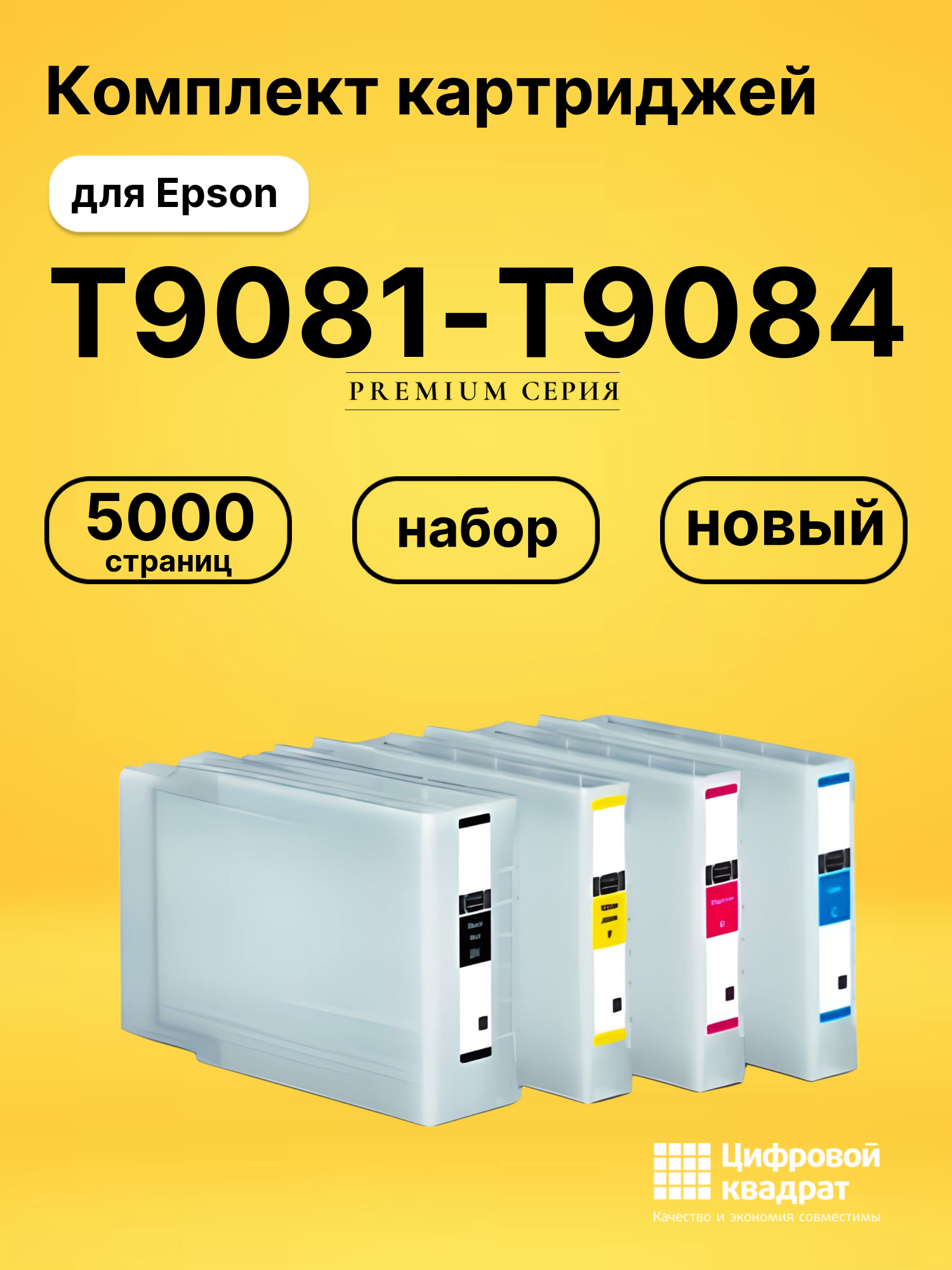 Комплект картриджей DS T9081-T9084 Epson