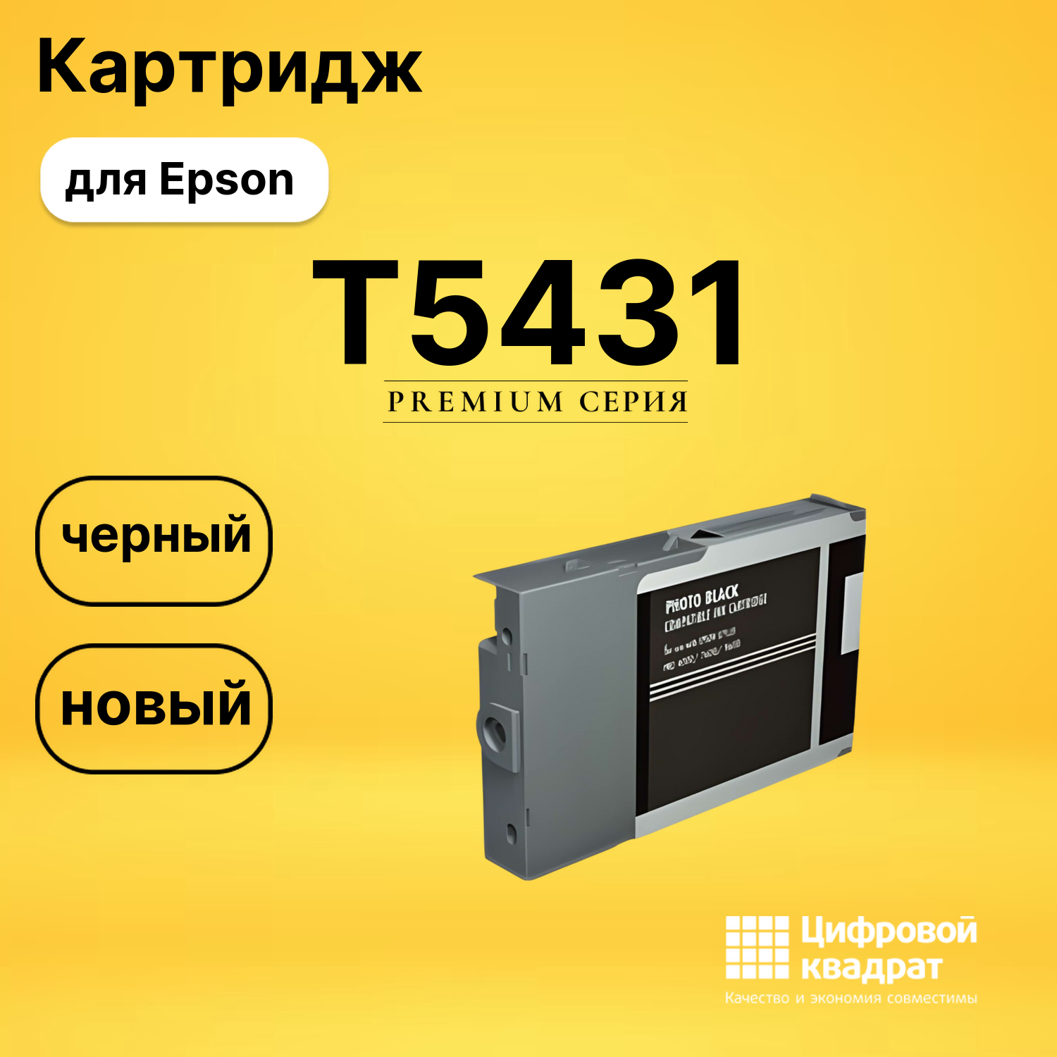 Картридж T5431 Epson C13T543100 черный совместимый