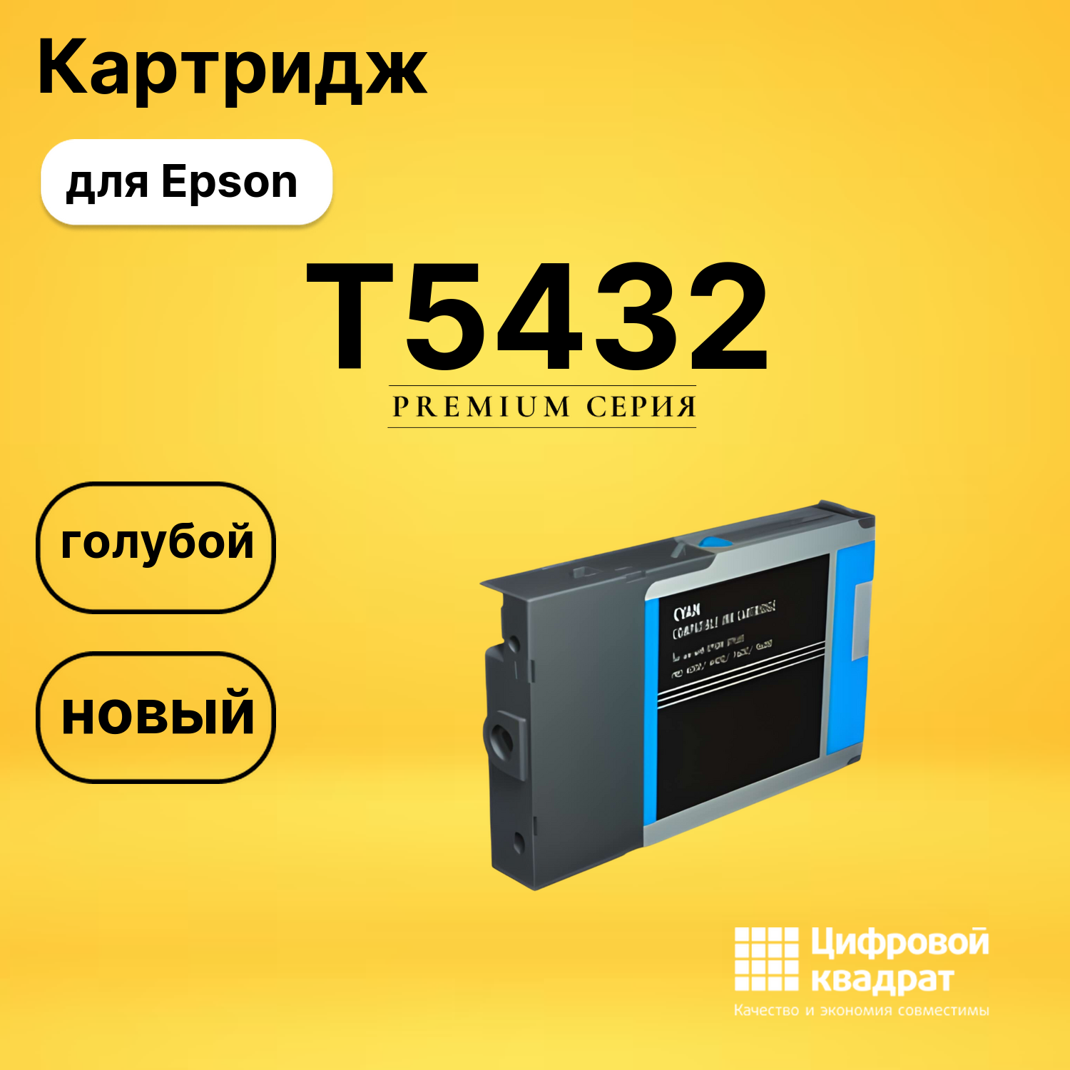 Картридж T5432 Epson C13T543200 голубой совместимый