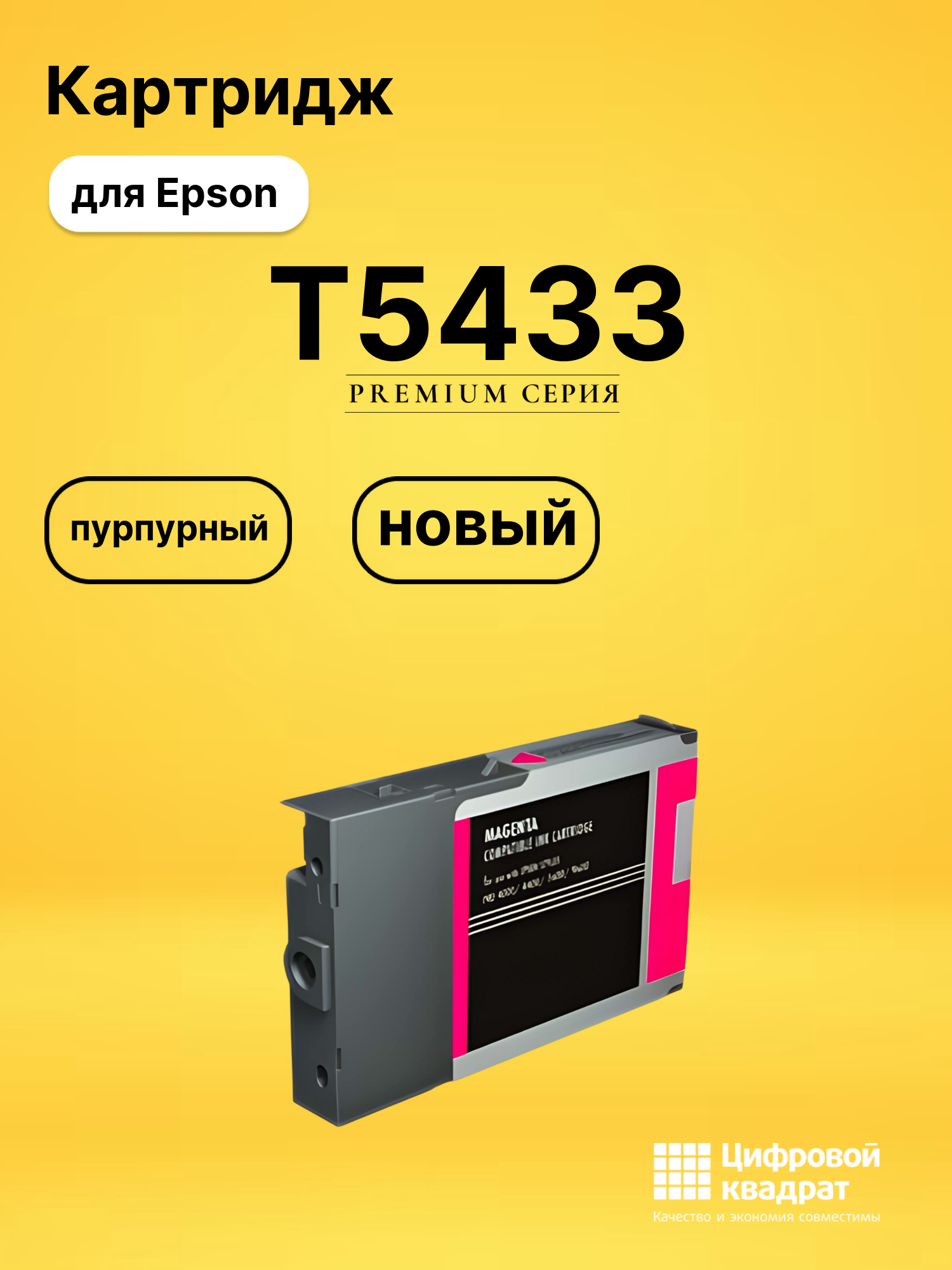 Картридж T5433 Epson C13T543300 пурпурный совместимый