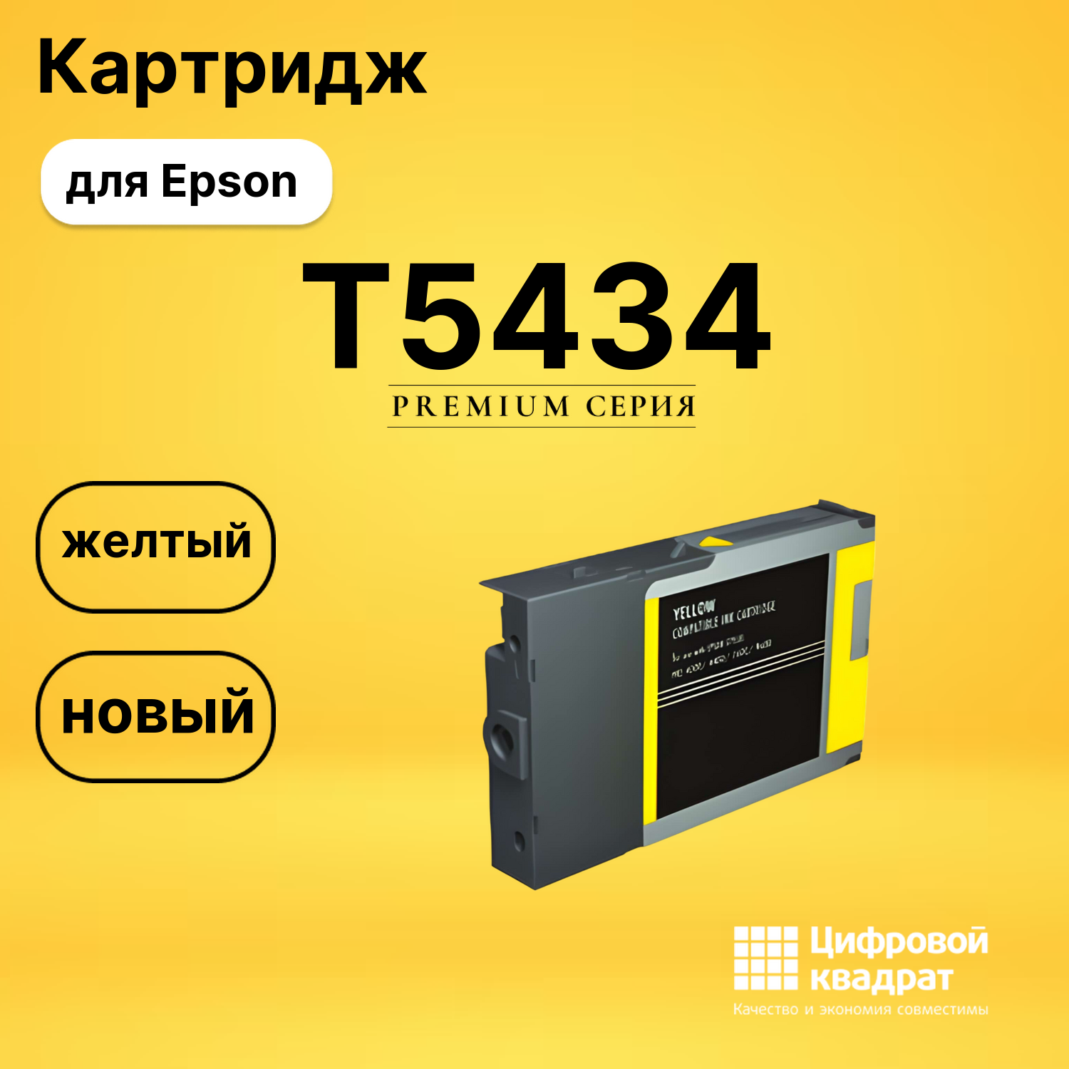 Картридж T5434 Epson C13T543400 желтый совместимый