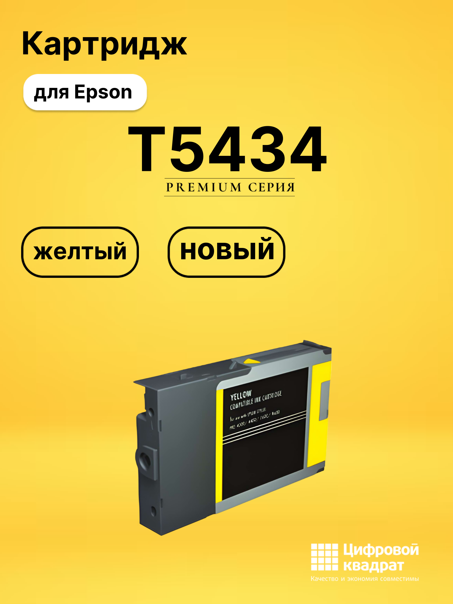 Картридж T5434 Epson C13T543400 желтый совместимый