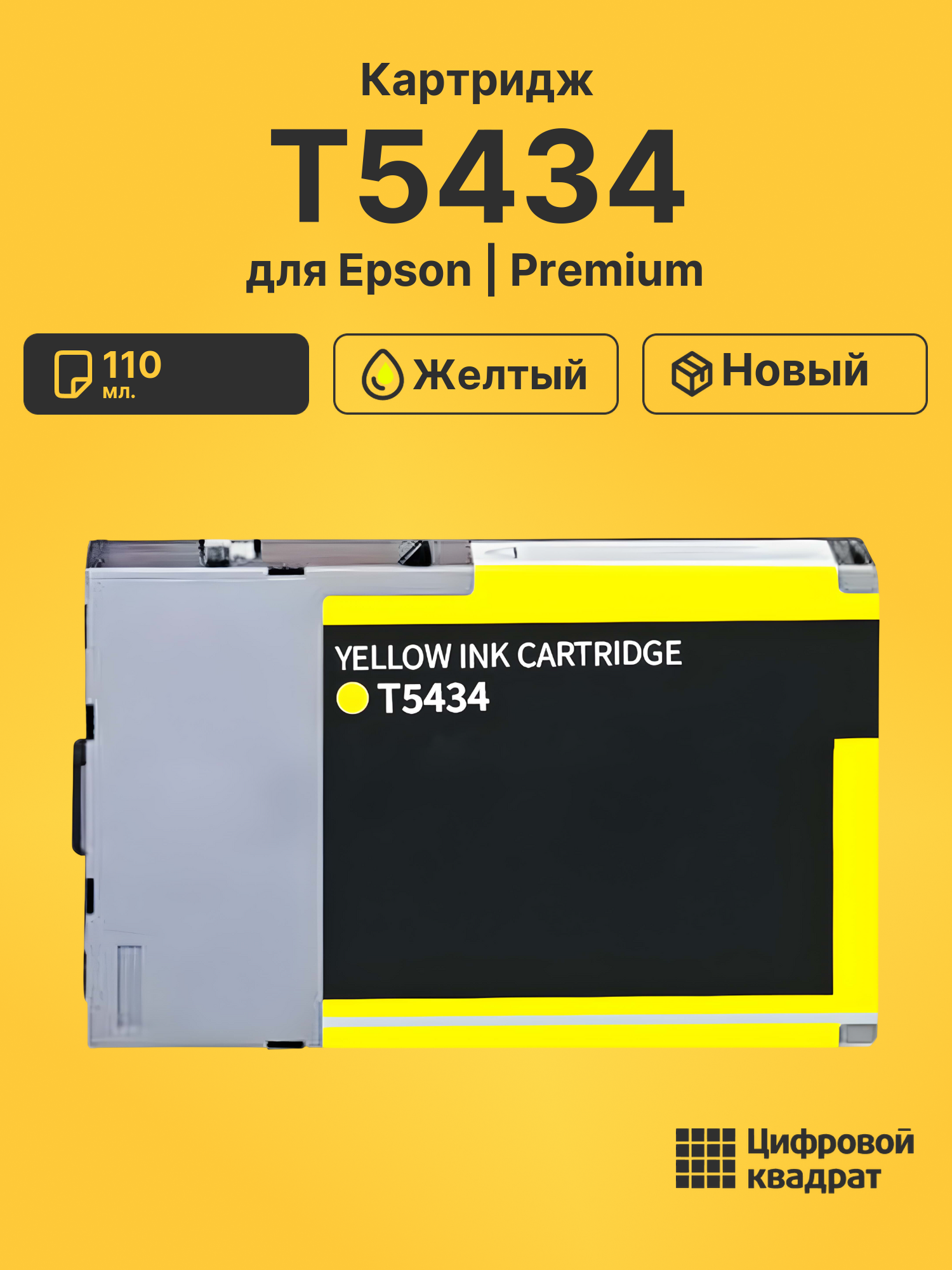 Картридж T5434 Epson C13T543400 желтый совместимый