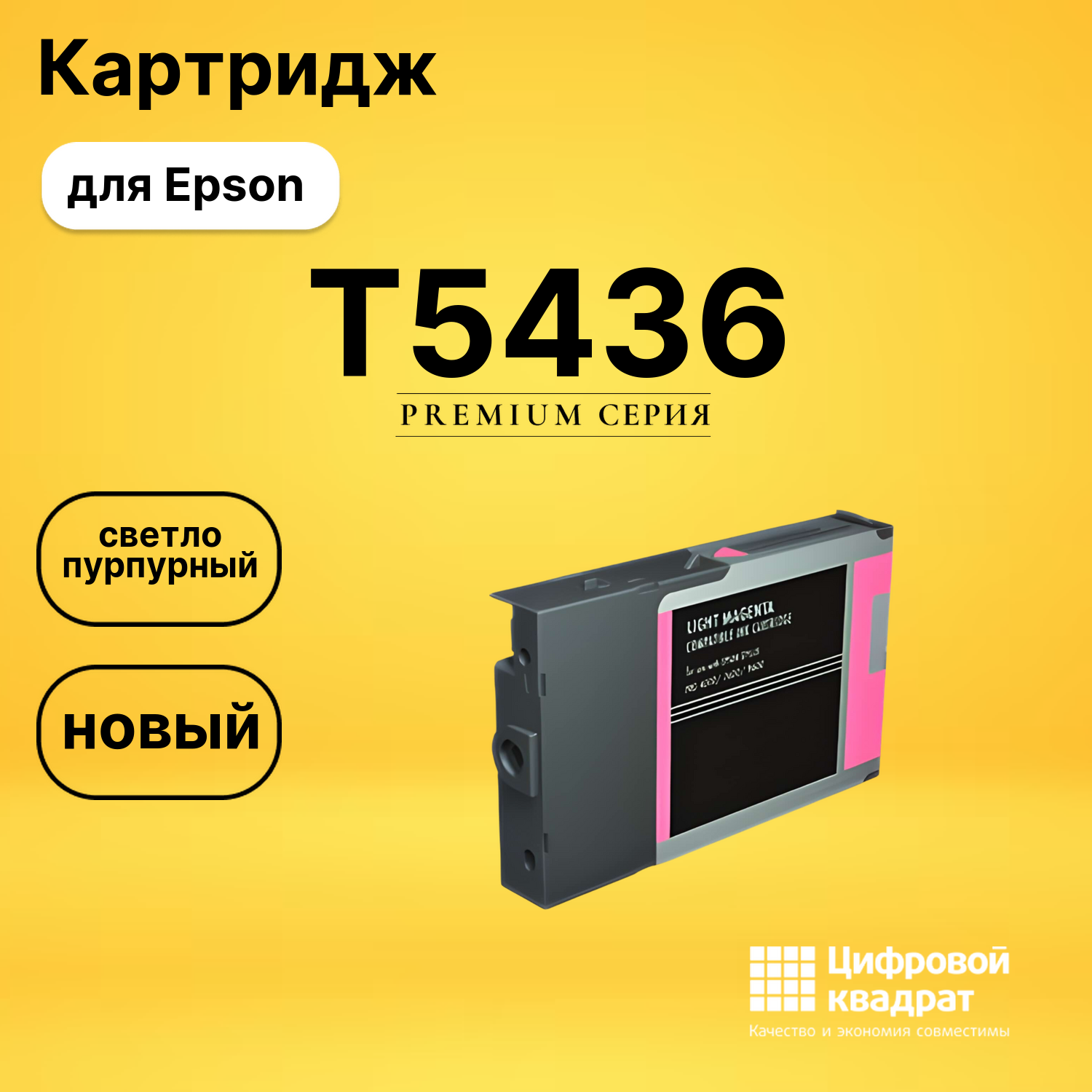 Картридж T5436 Epson C13T543600 светло-пурпурный совместимый