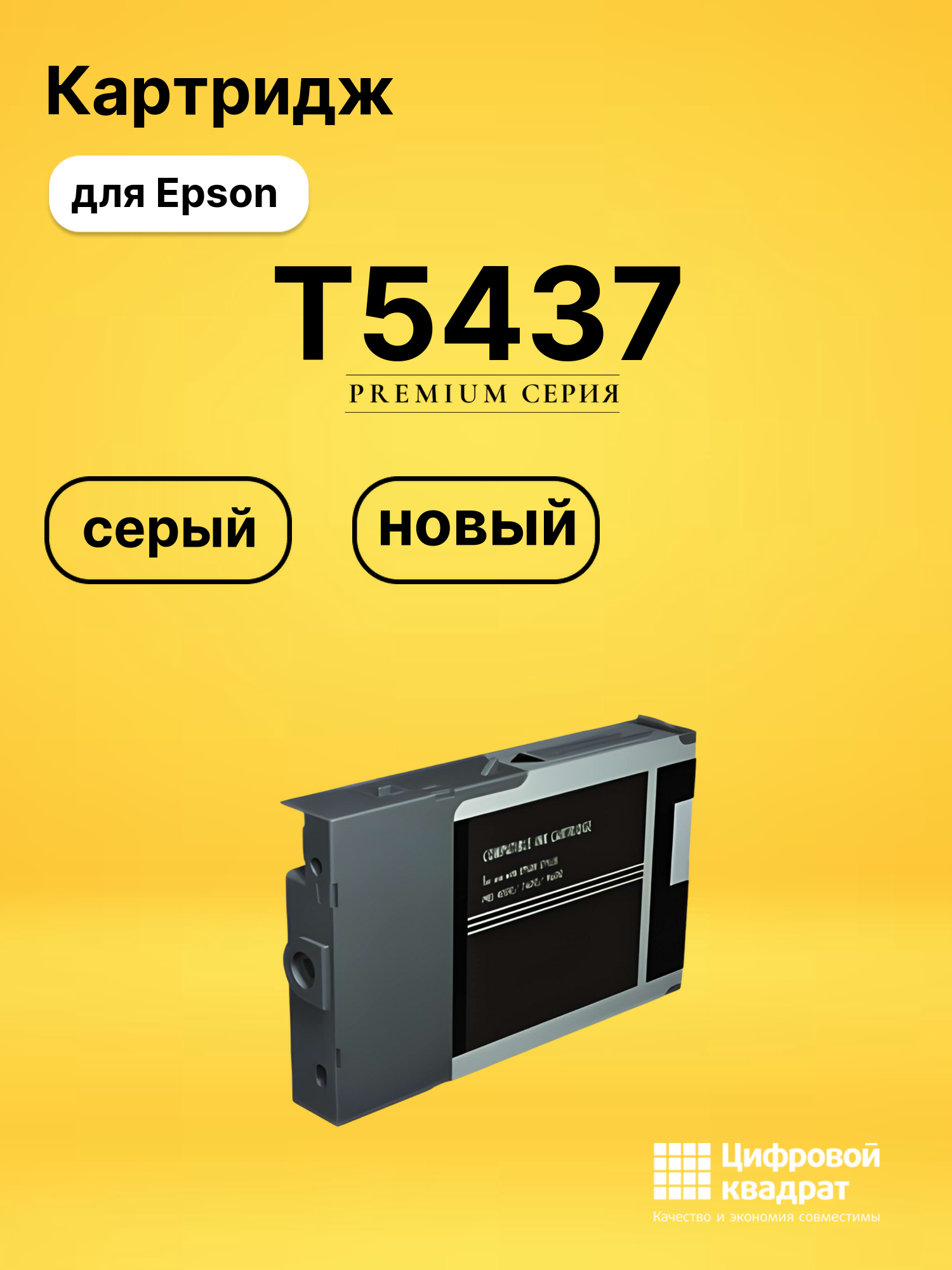 Картридж T5437 Epson C13T543700 серый совместимый