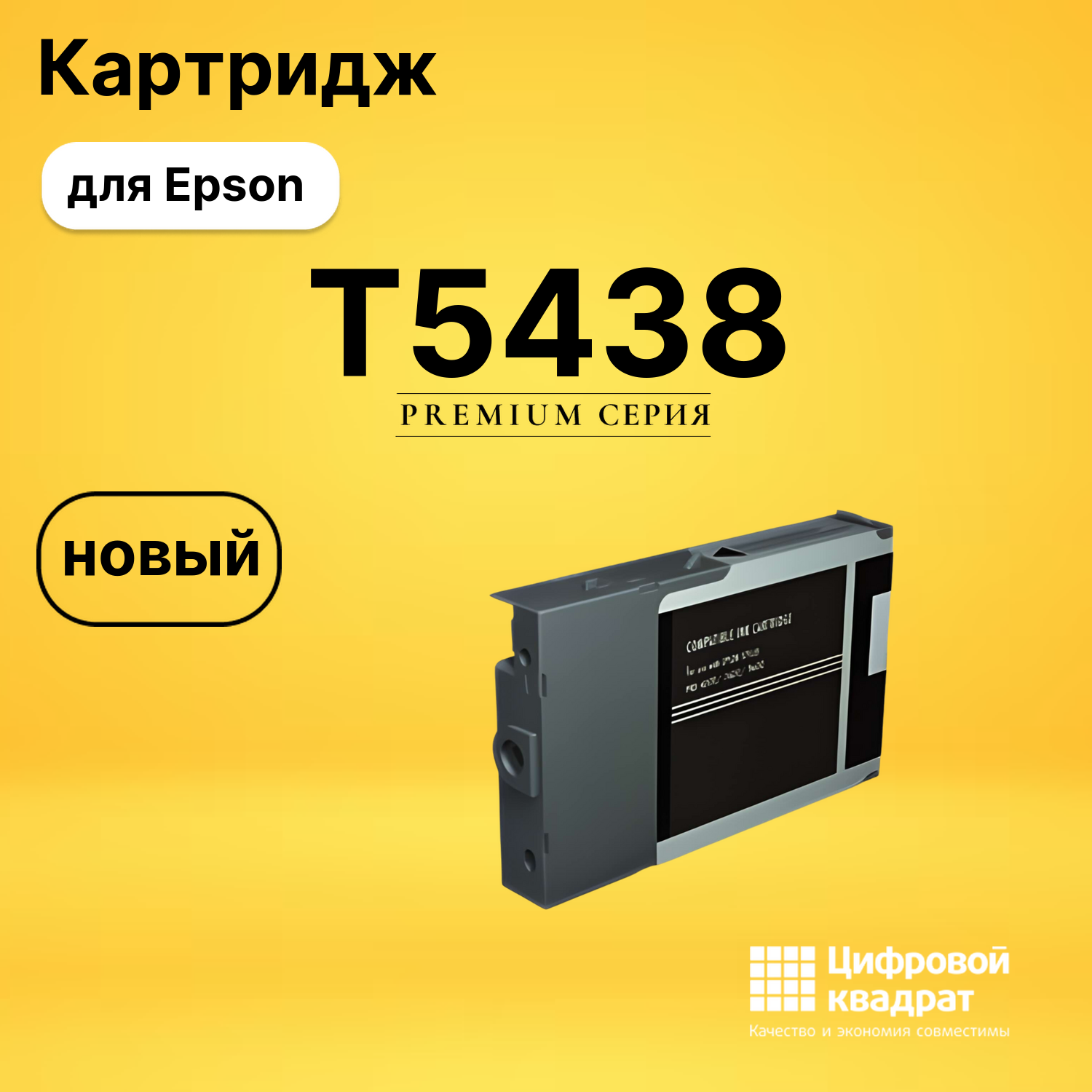 Картридж T5438 Epson C13T543800 черный матовый совместимый