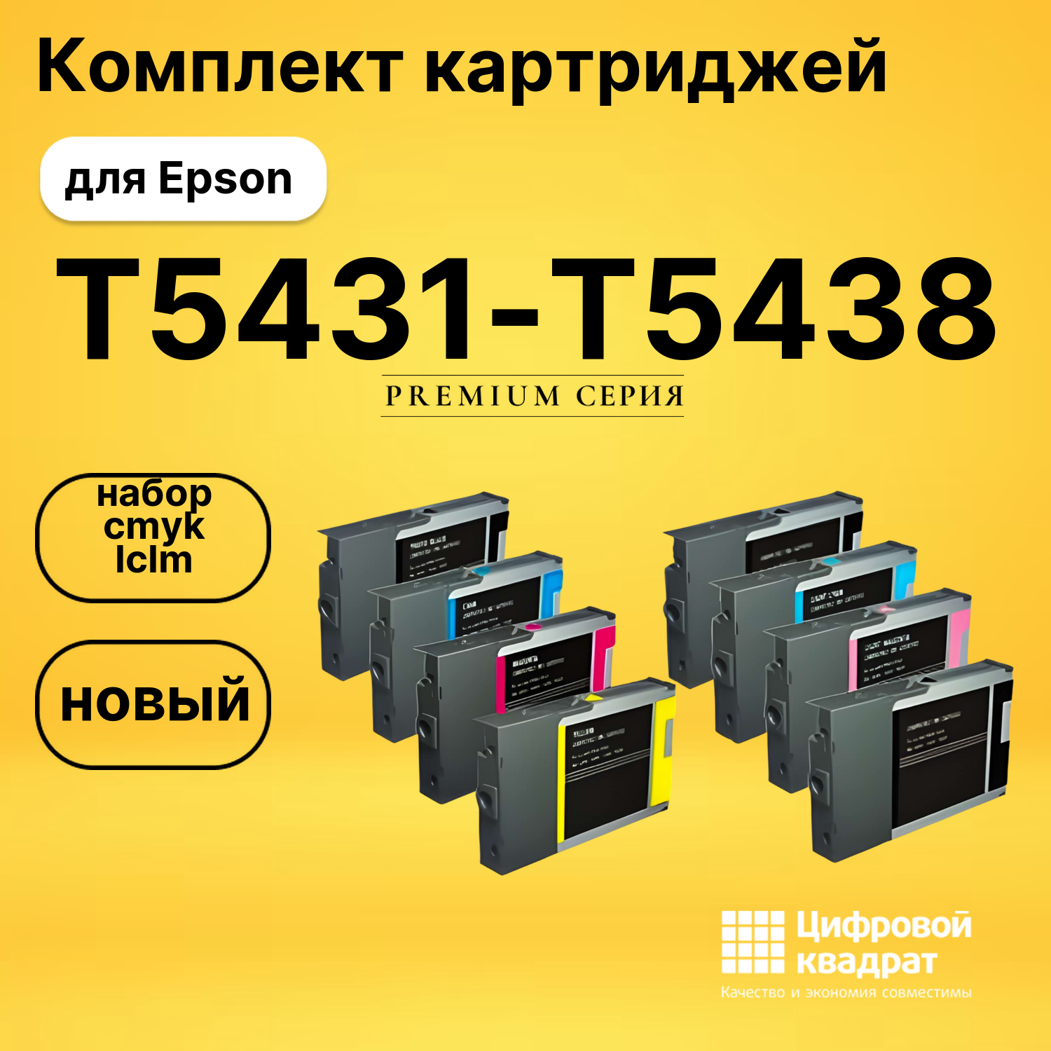Набор картриджей T5431-T5438 Epson C13T543100-C13T543800 совместимый