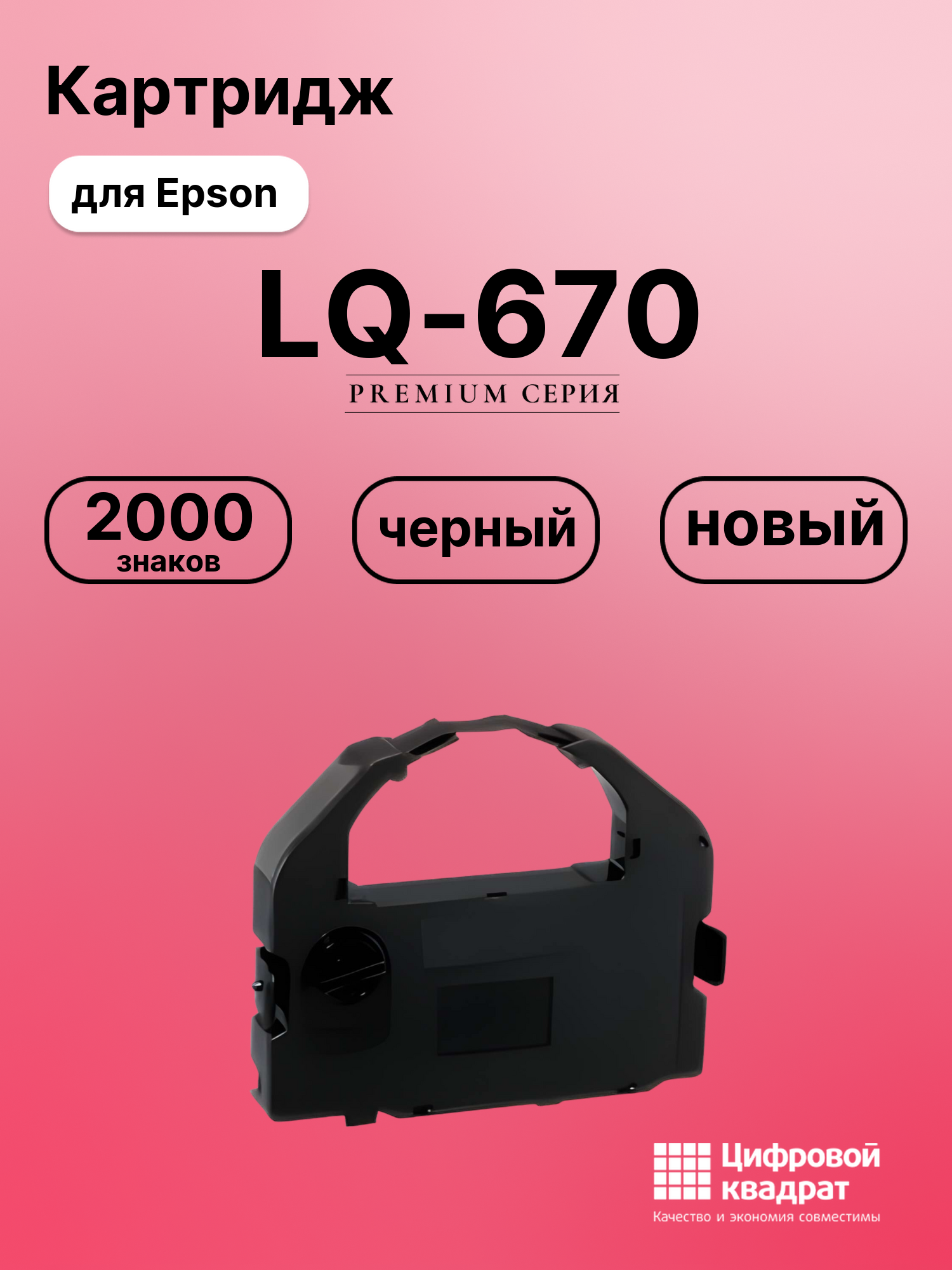 Картридж для Epson LQ-670 (S015016), LQ-1060, LQ-2500