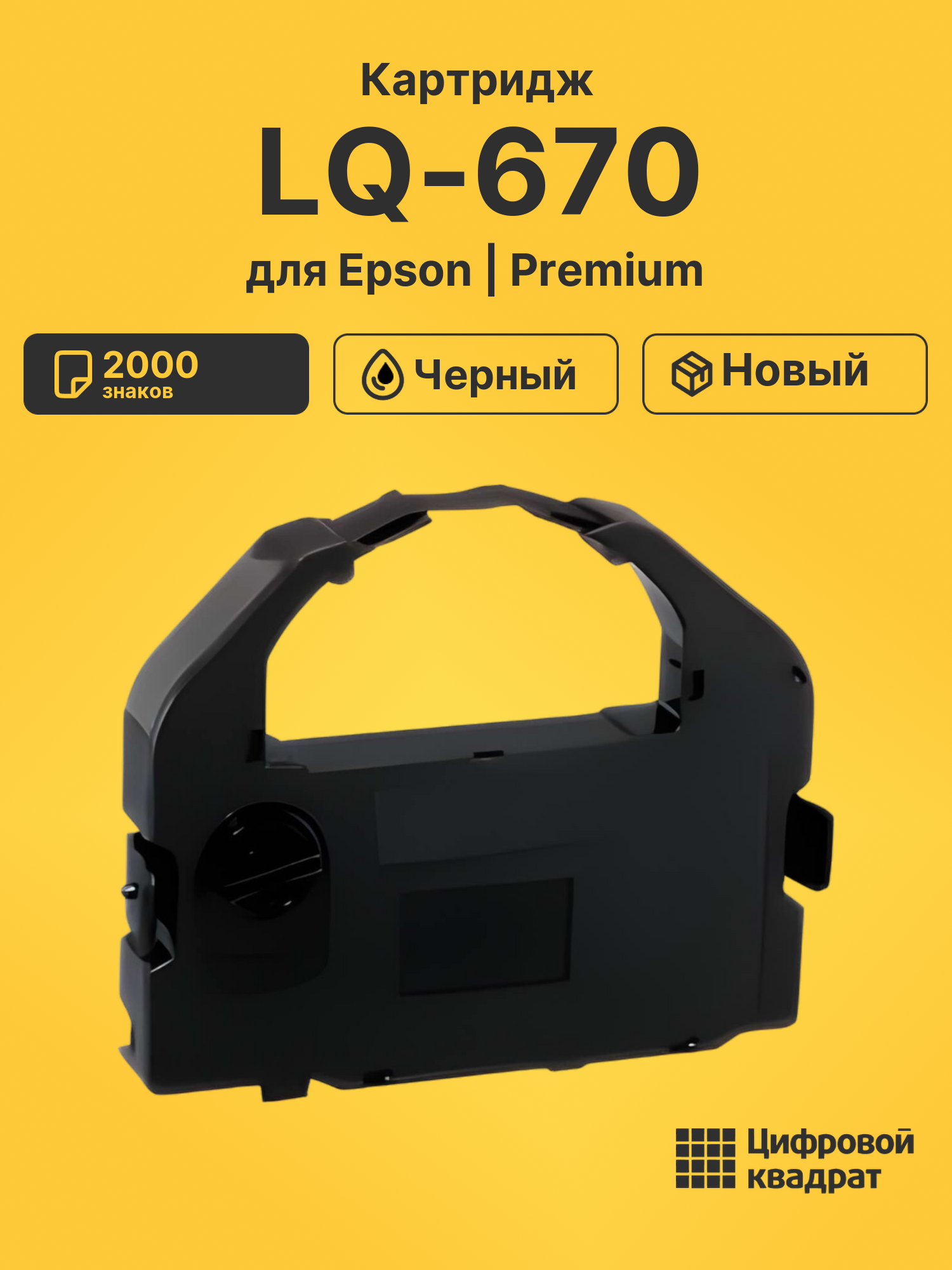 Картридж для Epson LQ-670 (S015016), LQ-1060, LQ-2500