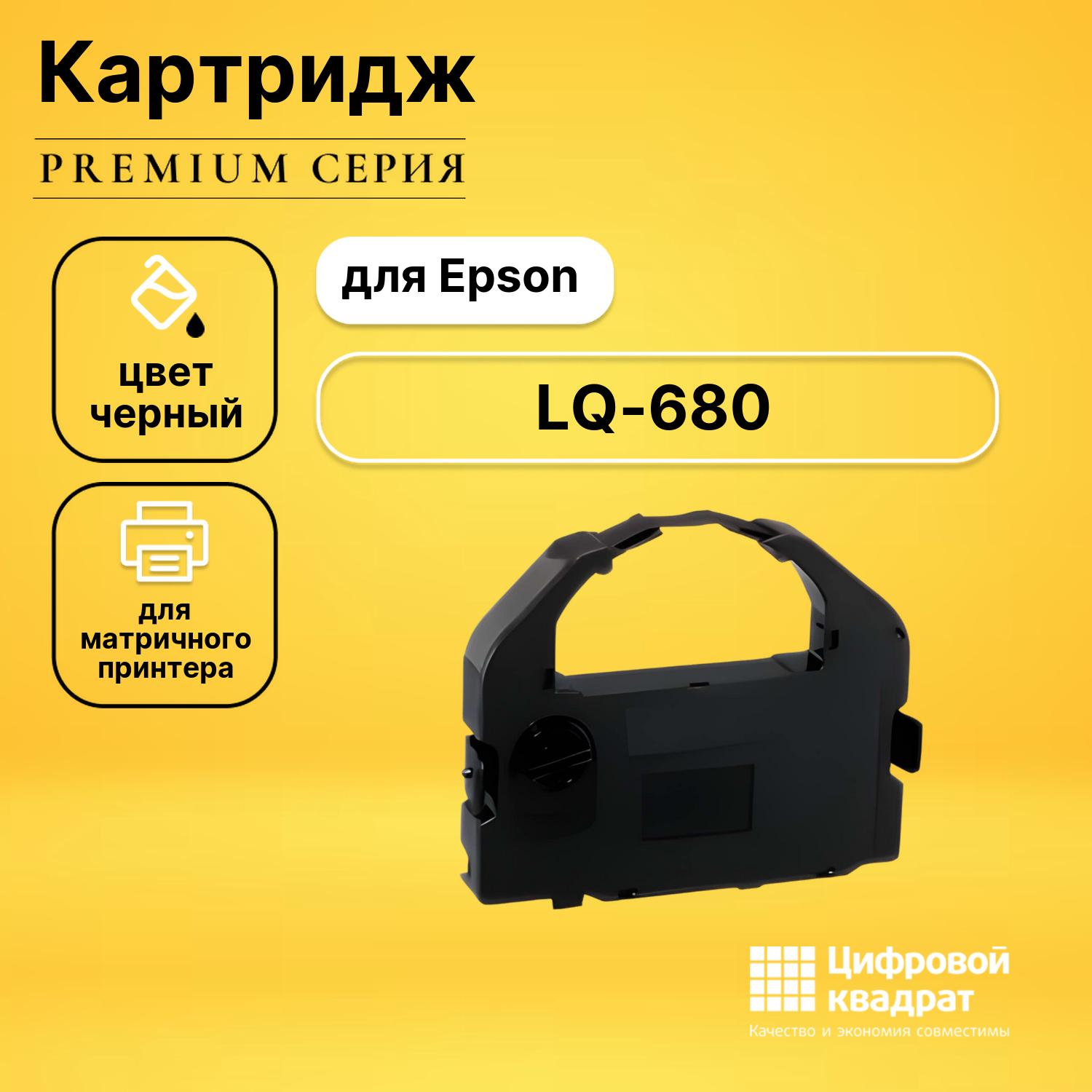 Риббон-картридж для Epson LQ-680 совместимый