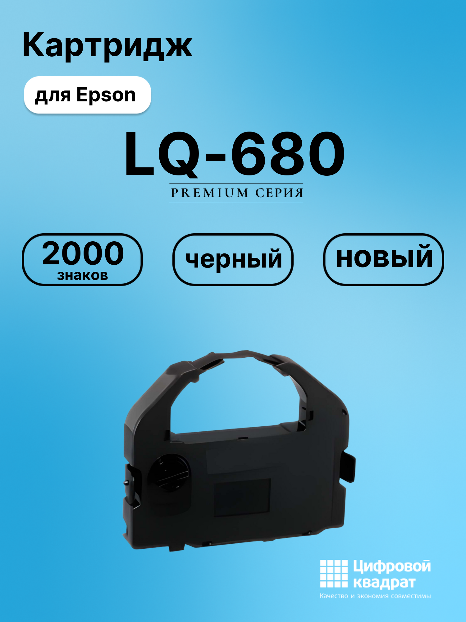 Картридж для Epson LQ-680 (S015016), LQ-1060, LQ-2500