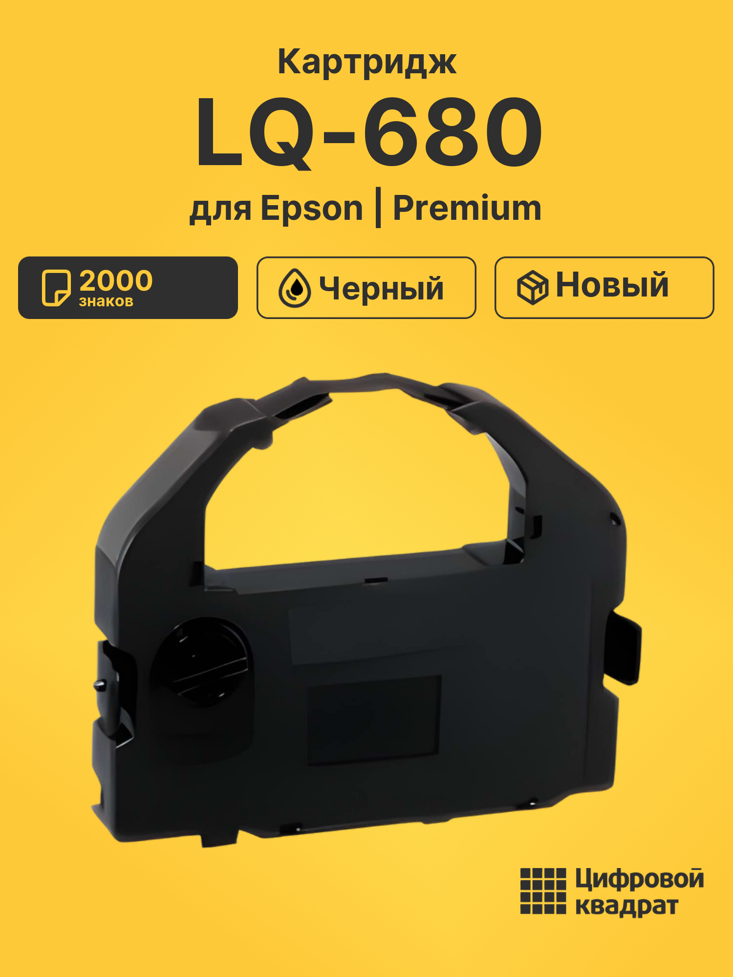 Картридж для Epson LQ-680 (S015016), LQ-1060, LQ-2500