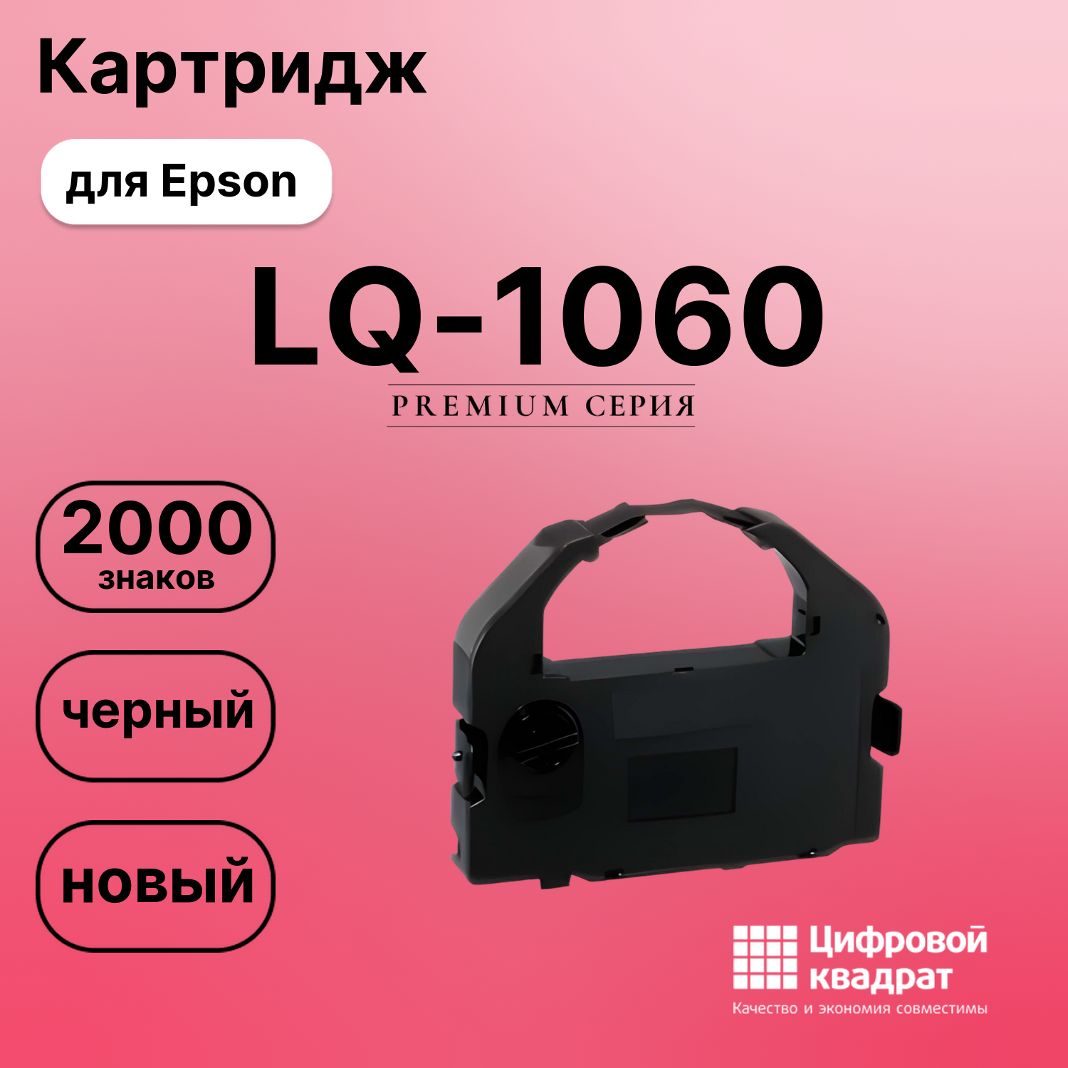 Картридж для Epson LQ-1060 (S015016), LQ-2500, LQ-670