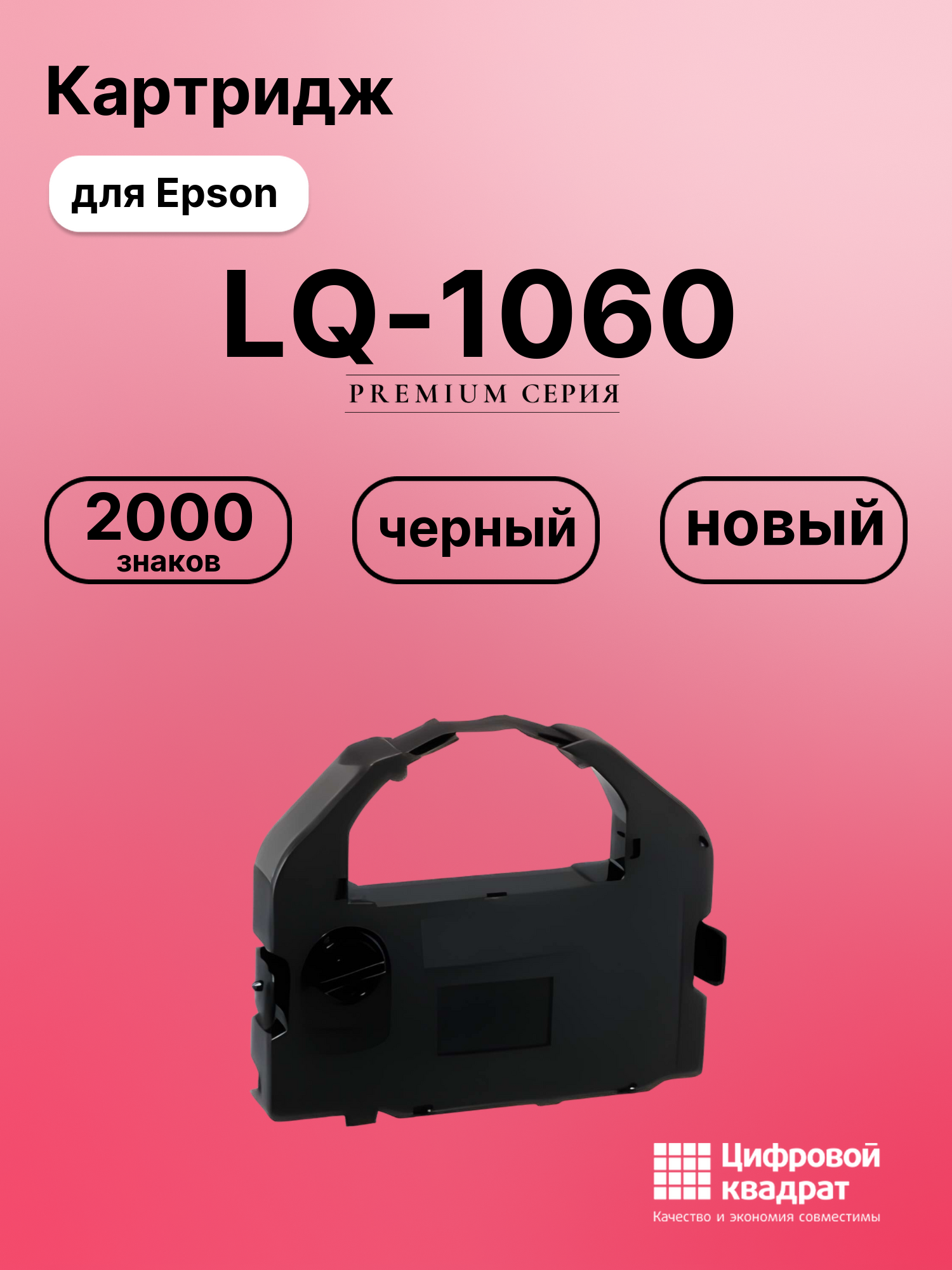 Картридж для Epson LQ-1060 (S015016), LQ-2500, LQ-670