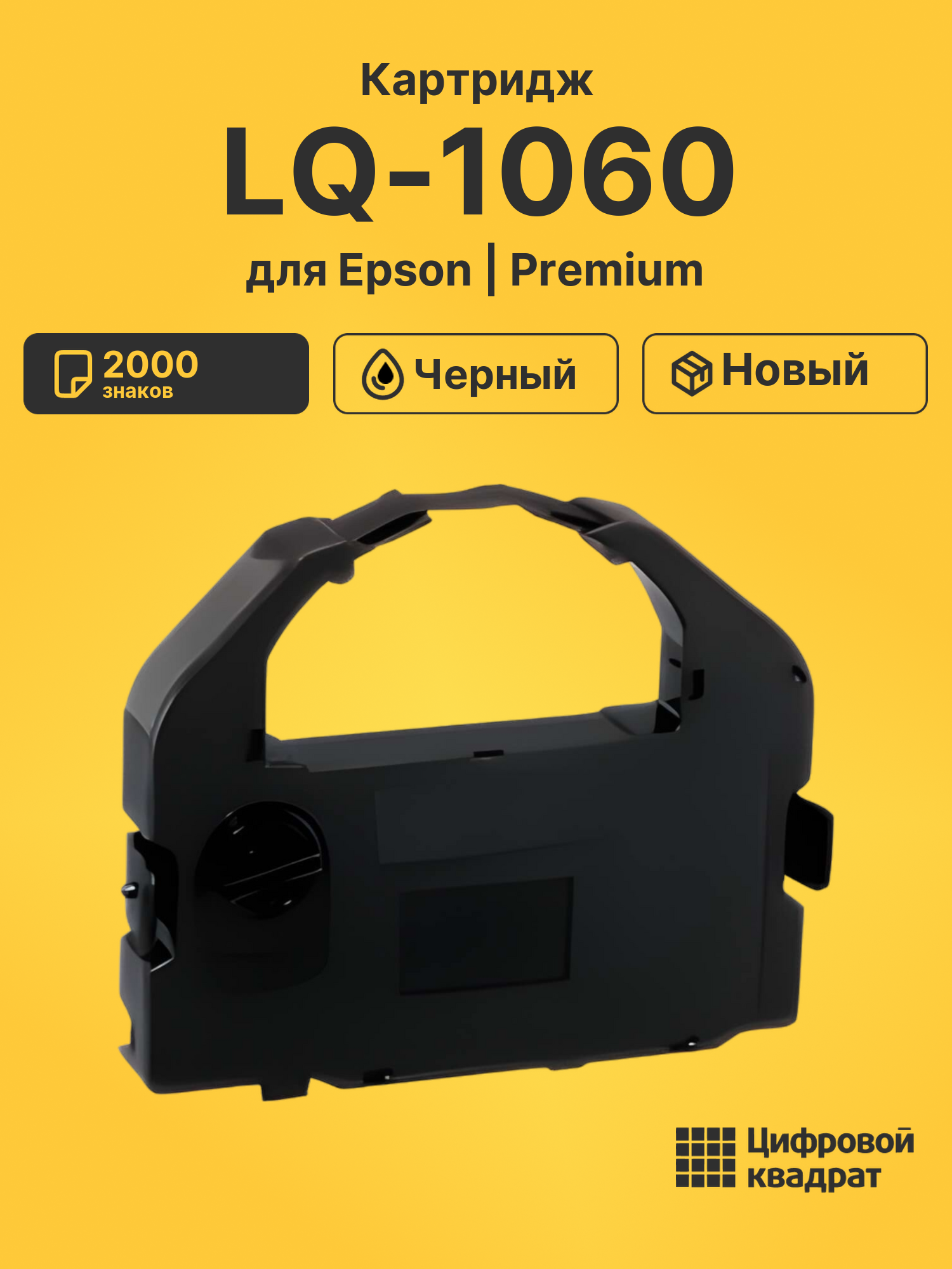 Картридж для Epson LQ-1060 (S015016), LQ-2500, LQ-670