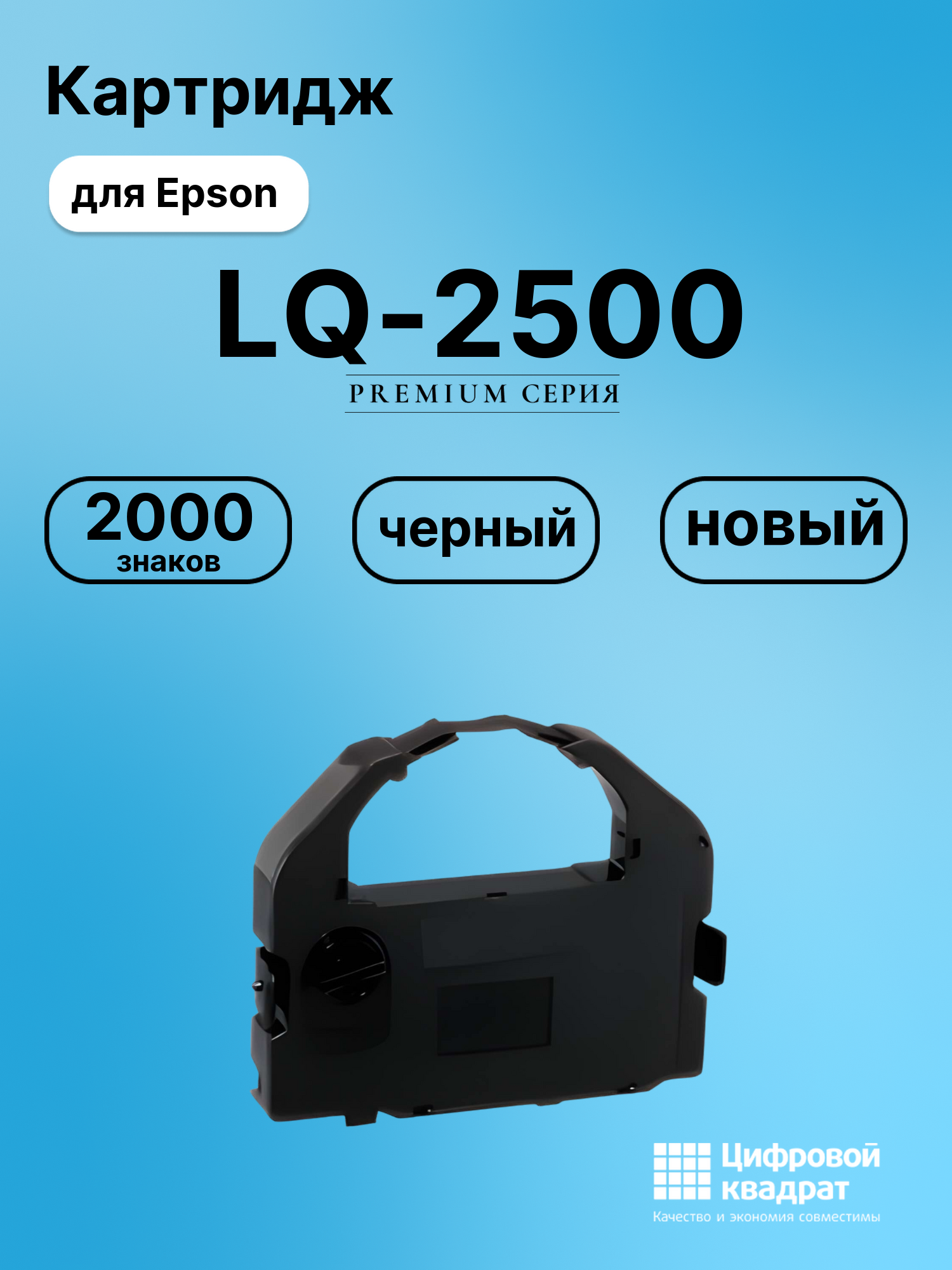 Картридж для Epson LQ-2500 (S015016), LQ-2550, LQ-670