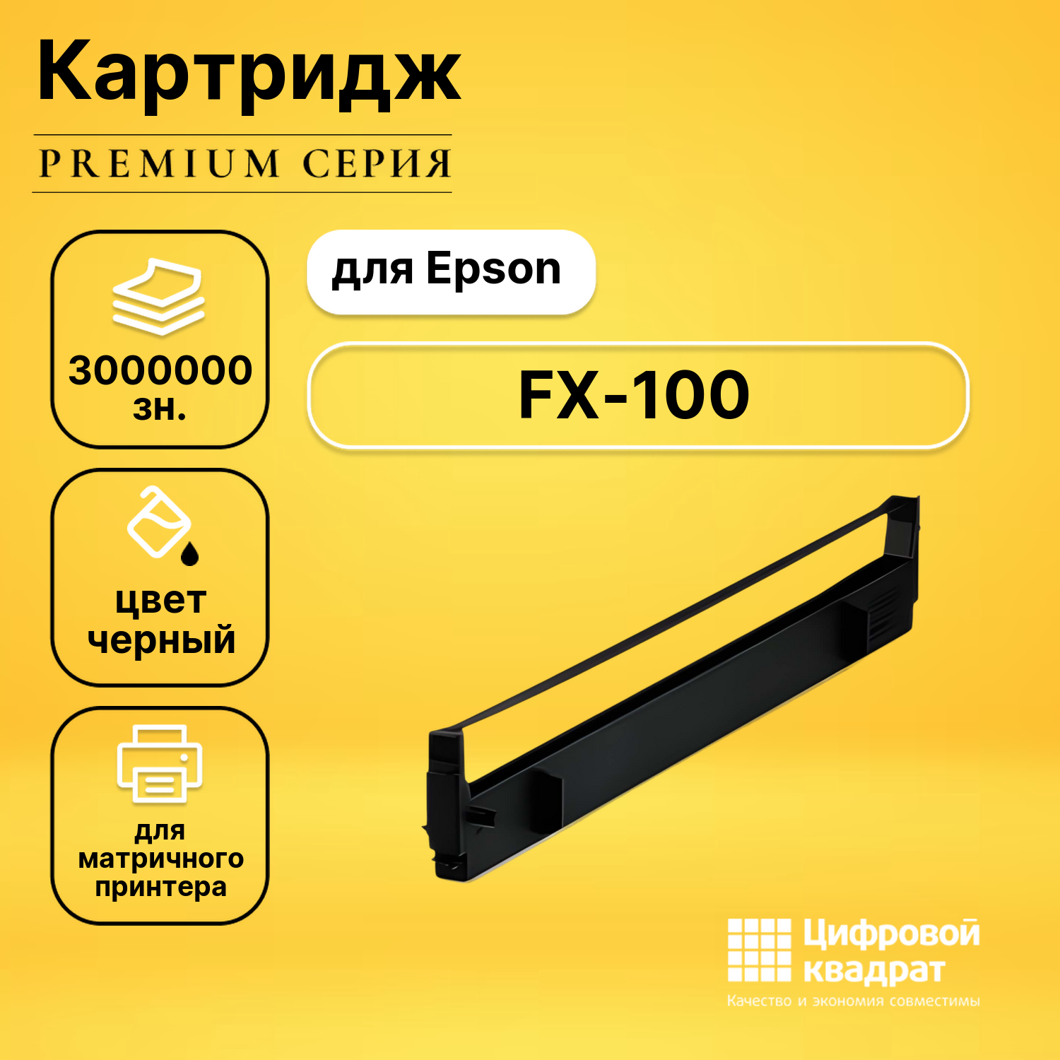 Риббон-картридж для Epson FX-100 совместимый