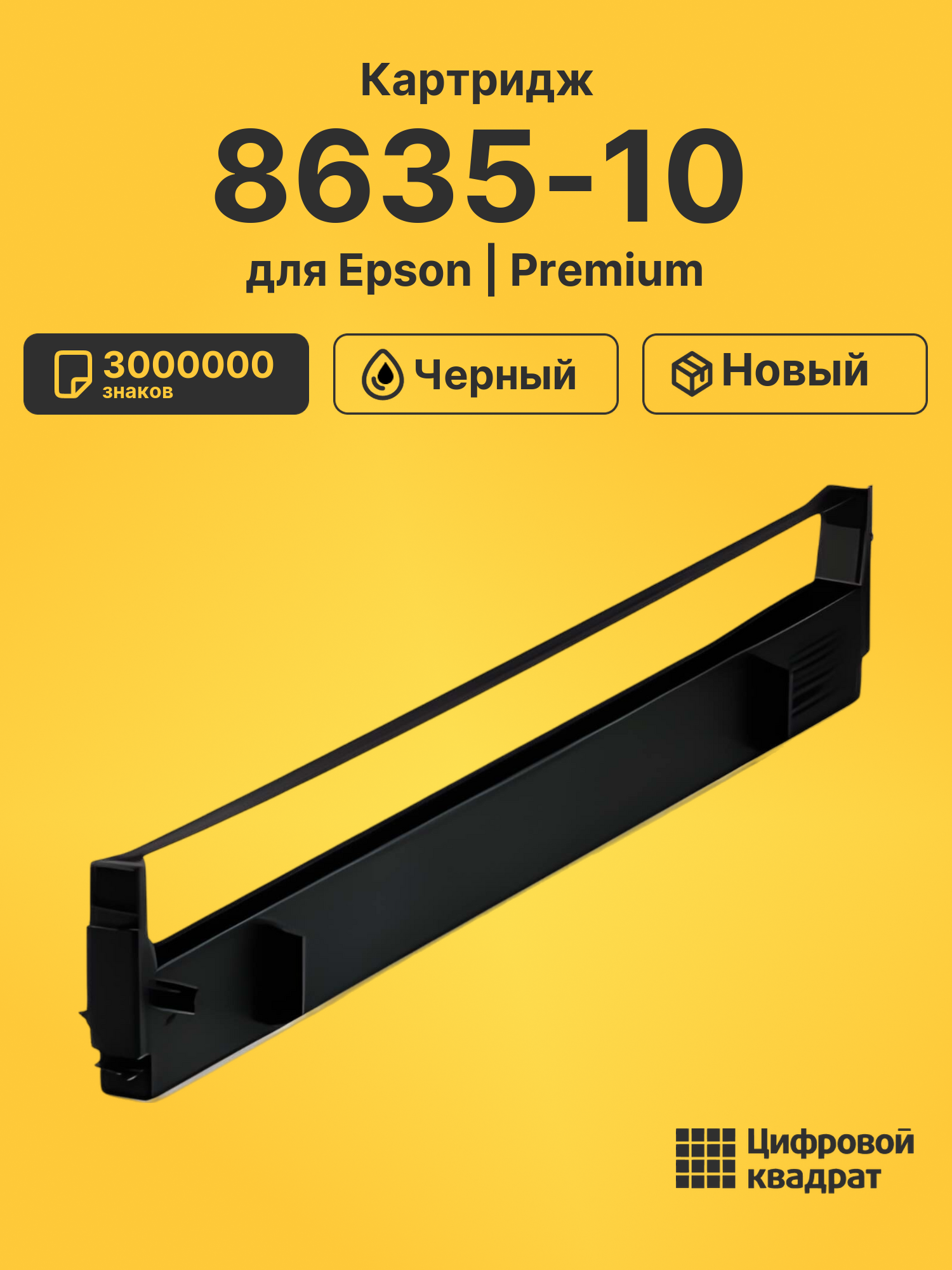Картридж для Epson 8635-10 (S015020), FX-100, FX-1000