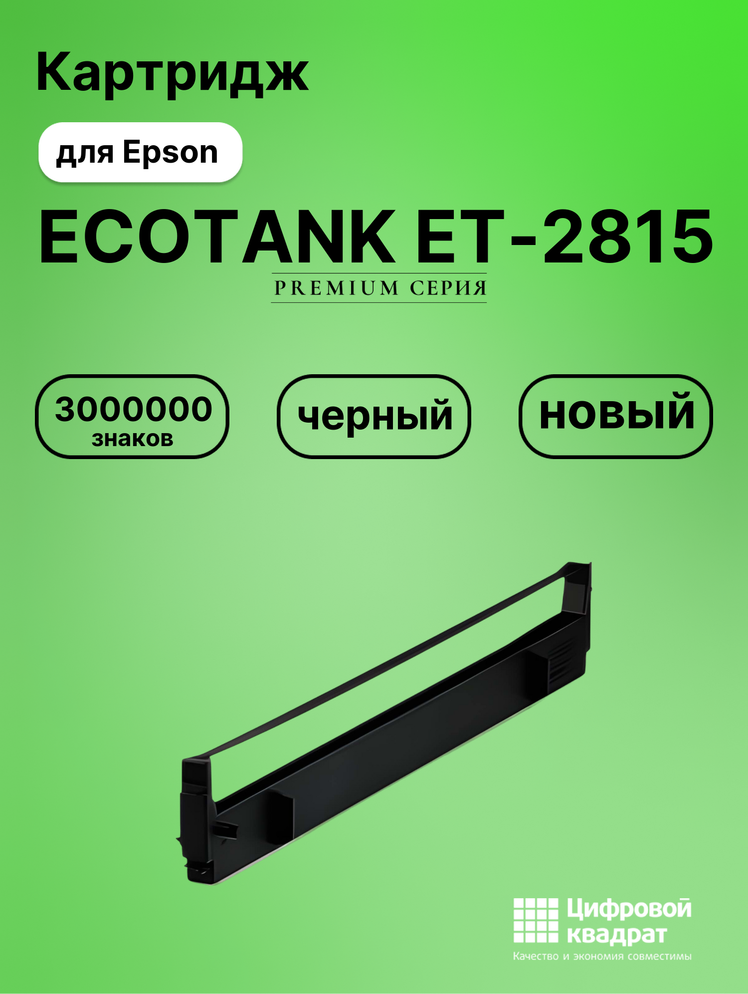Картридж для Epson ECOTANK ET-2815 (S015020), FX-100