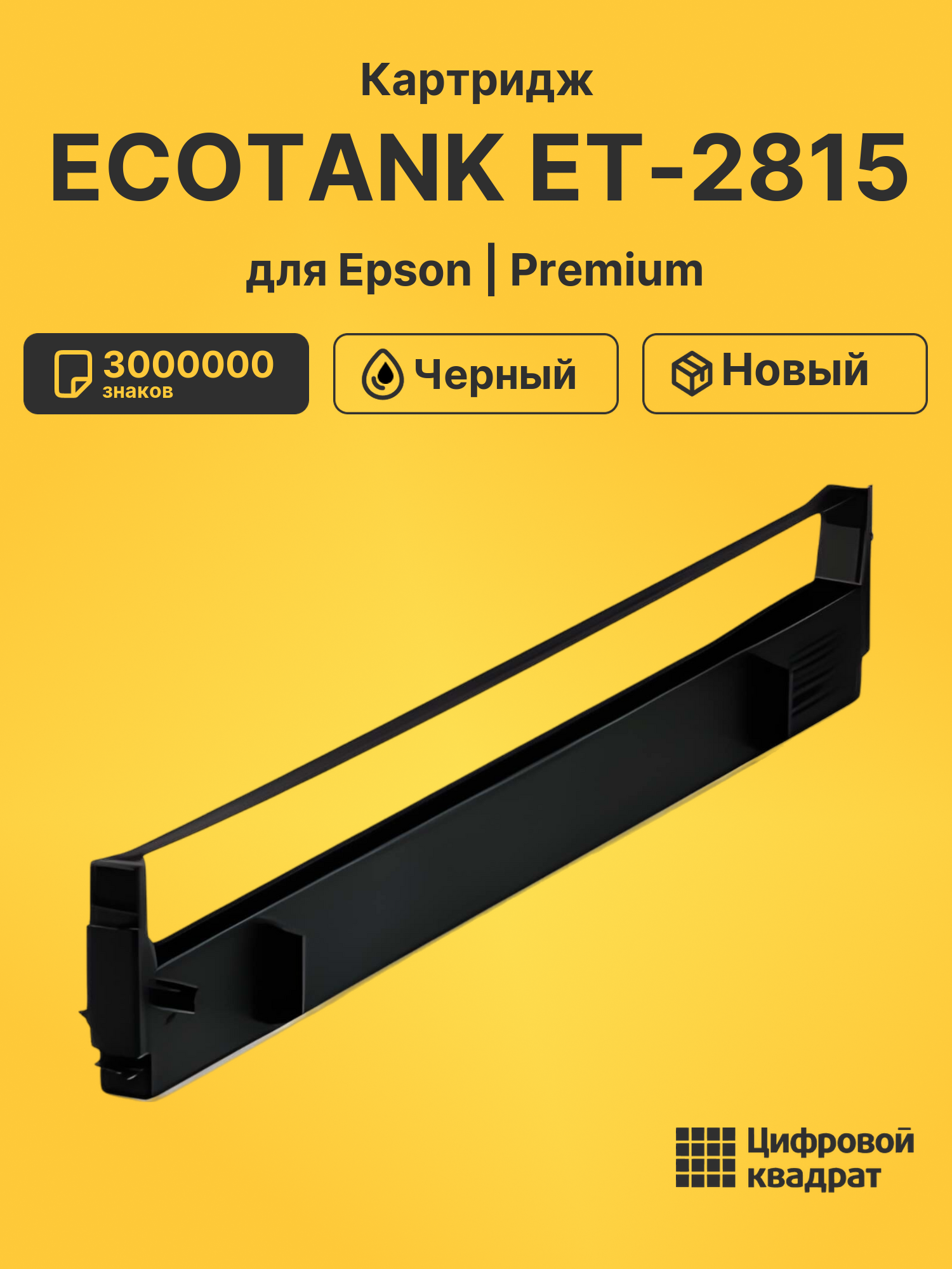 Картридж для Epson ECOTANK ET-2815