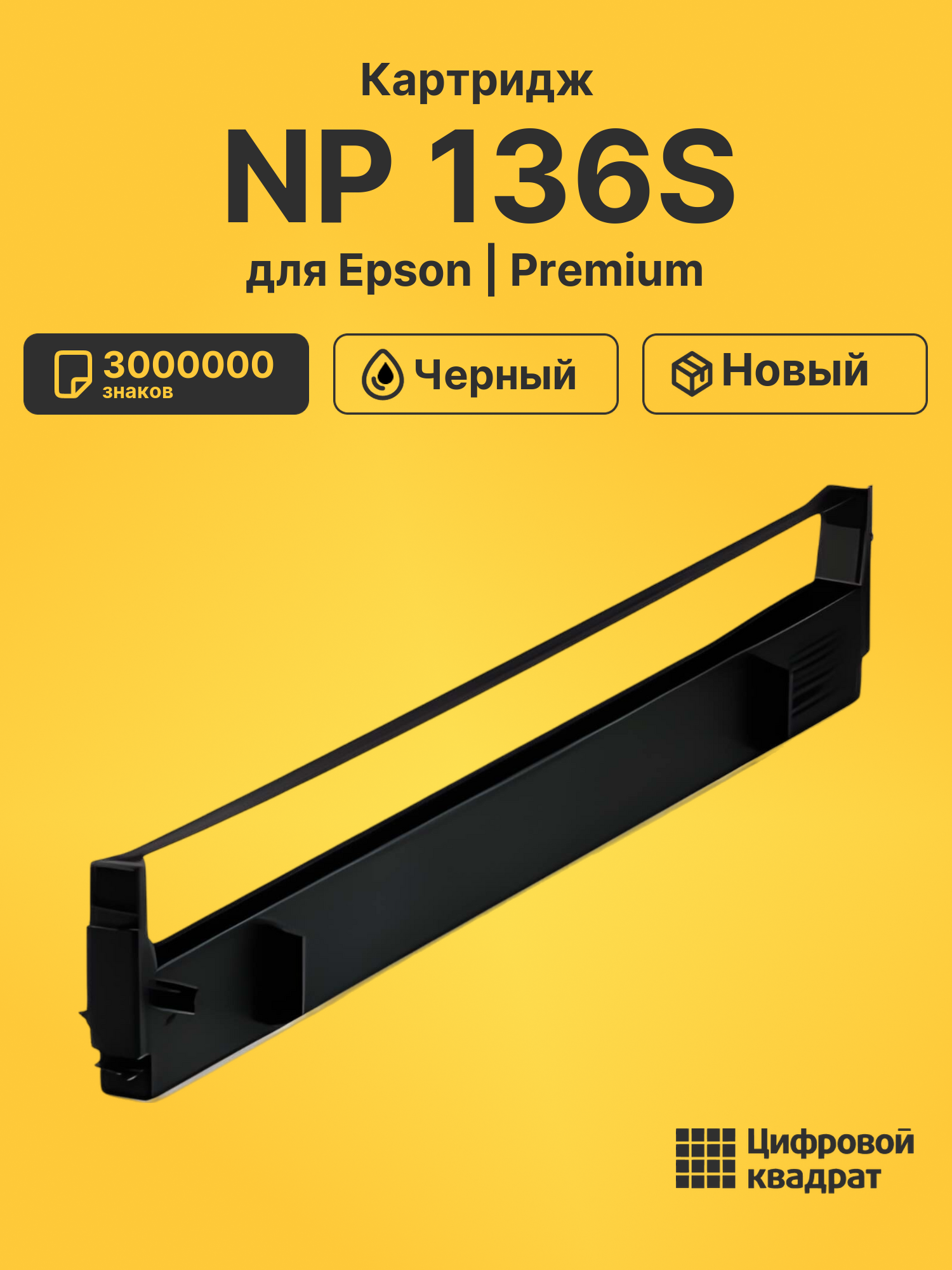 Картридж для Epson NP 136S (S015020), FX-100, FX-1000