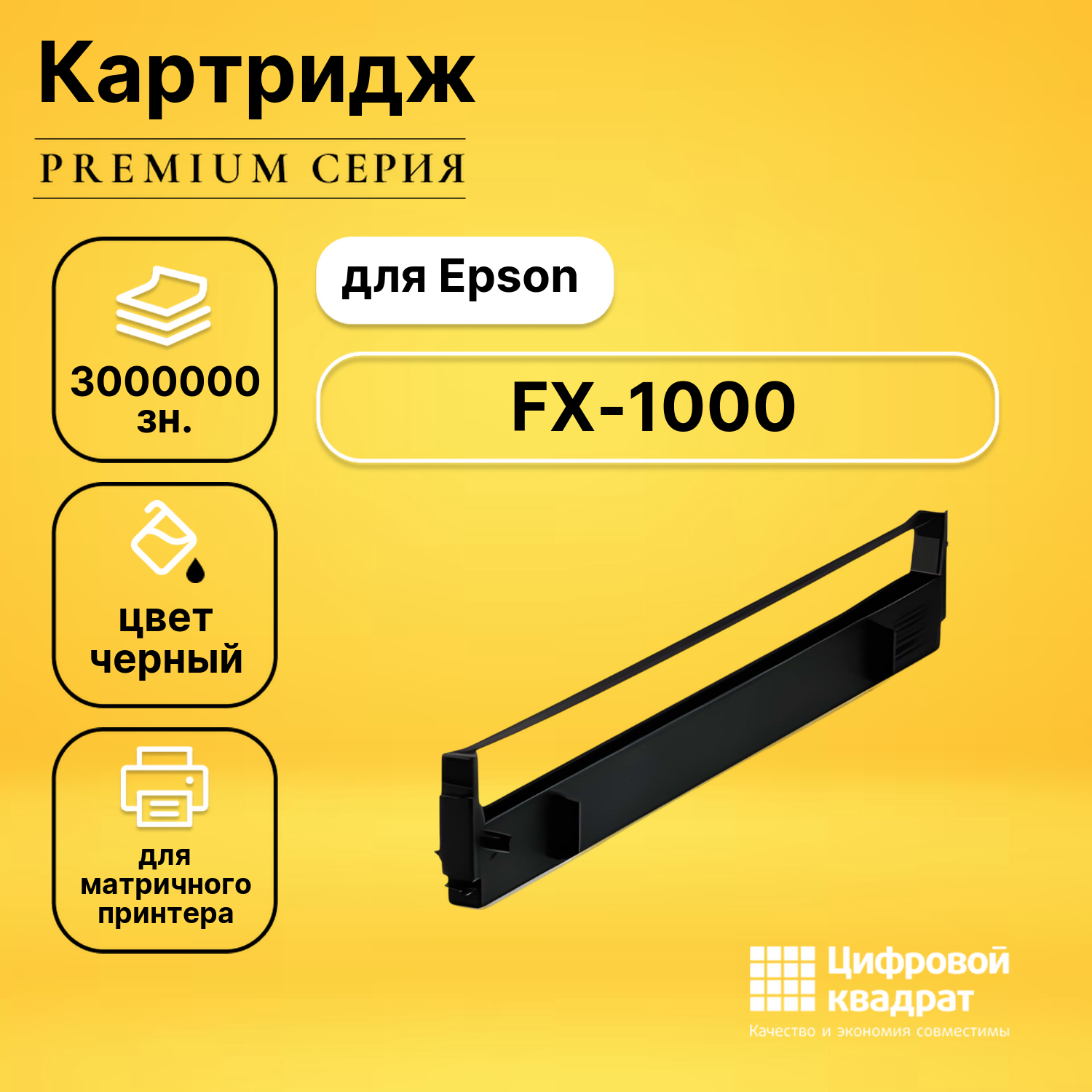 Риббон-картридж для Epson FX-1000 совместимый