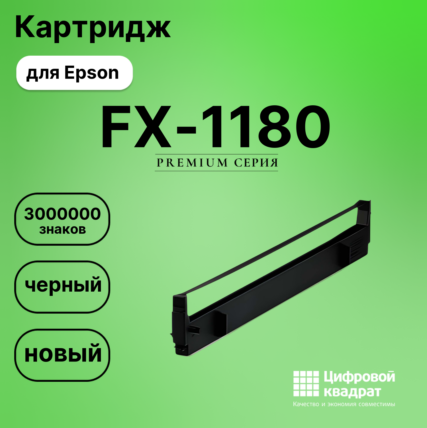 Риббон-картридж для Epson FX-1180 совместимый