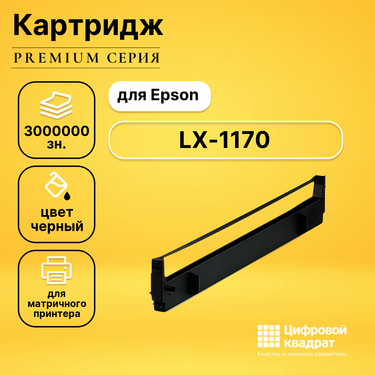 Риббон-картридж для Epson LX-1170 совместимый