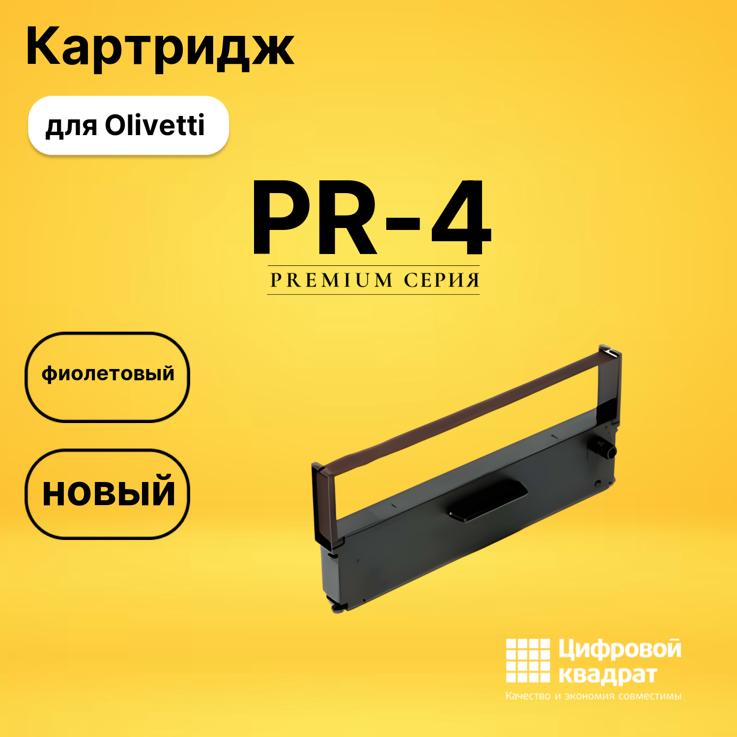 Риббон-картридж PR-4 Olivetti фиолетовый совместимый
