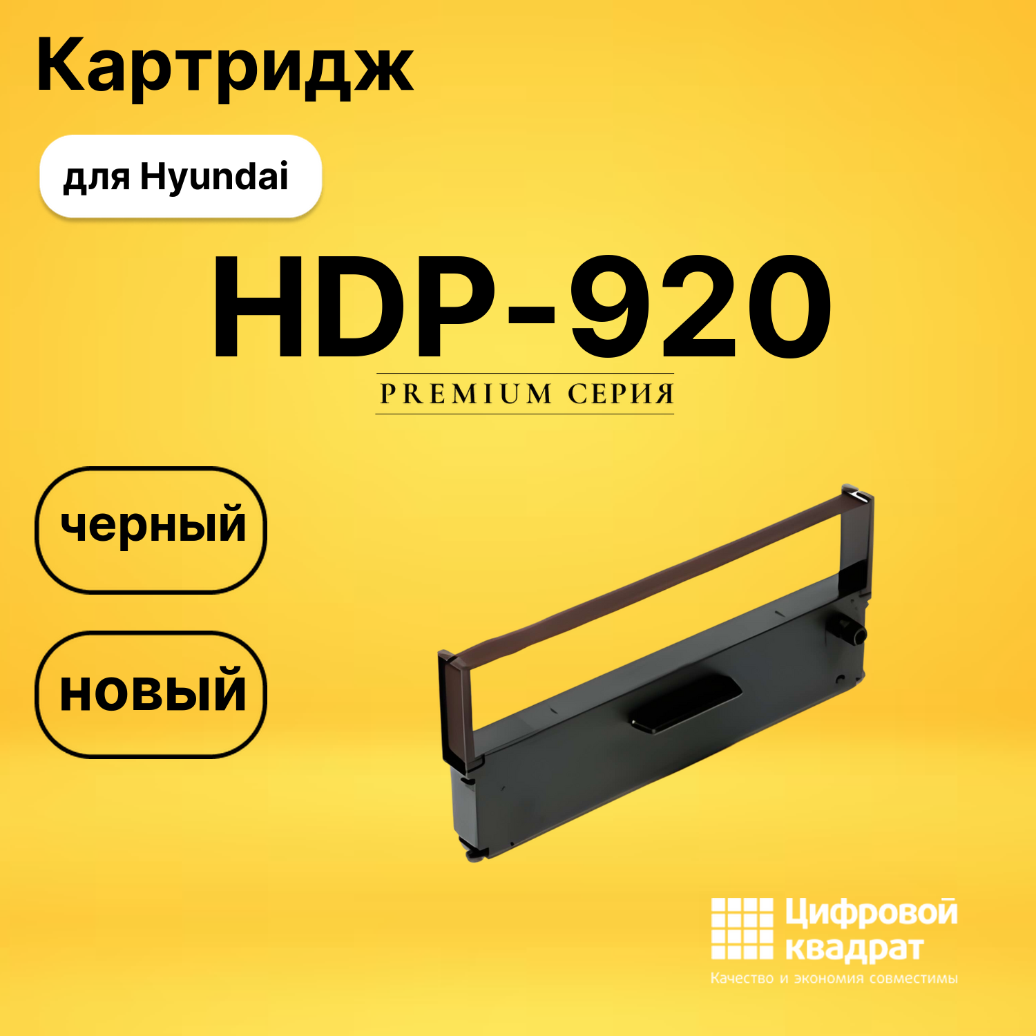 Риббон-картридж HDP-920 Hyundai совместимый