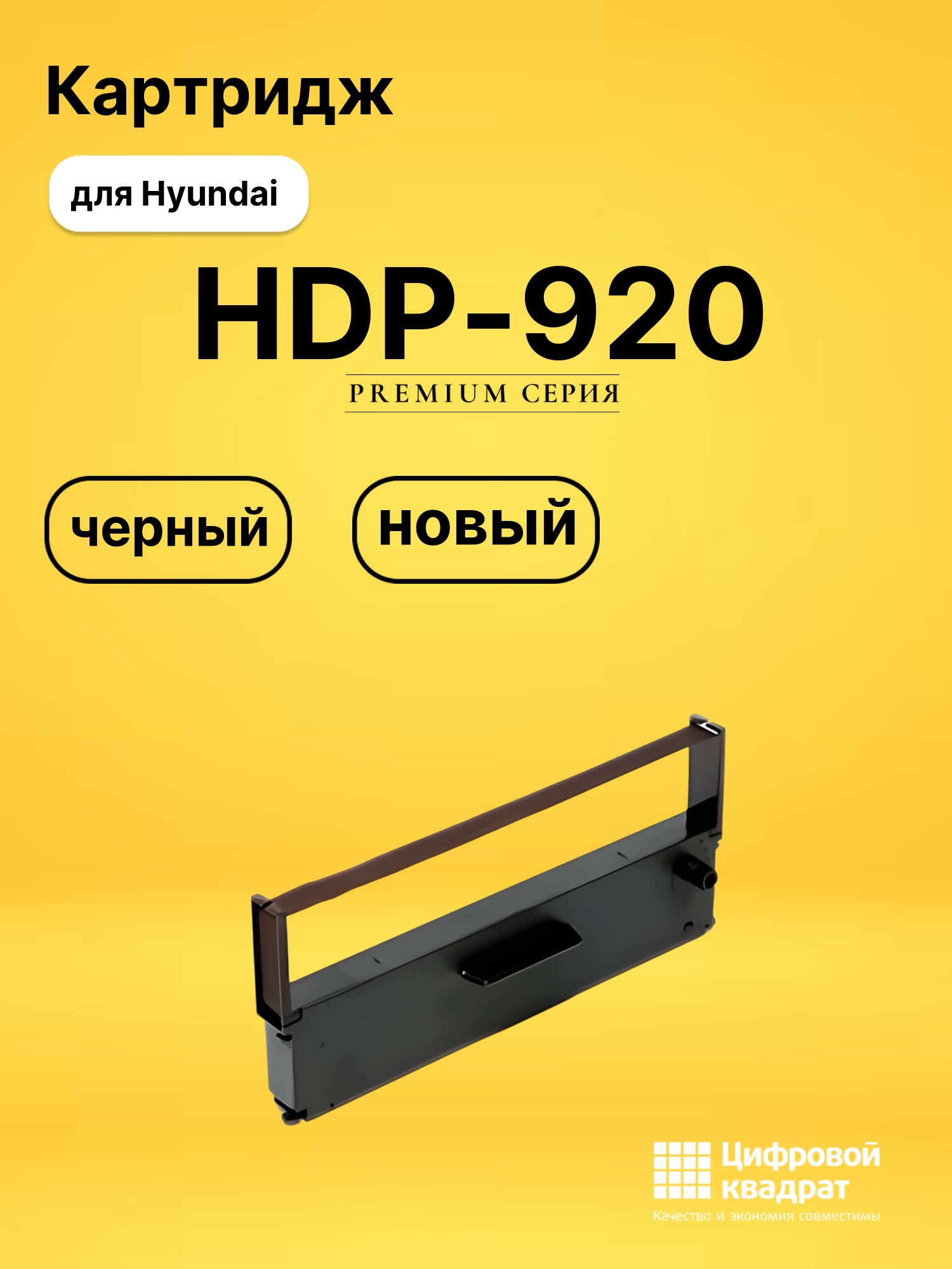 Риббон-картридж HDP-920 Hyundai совместимый