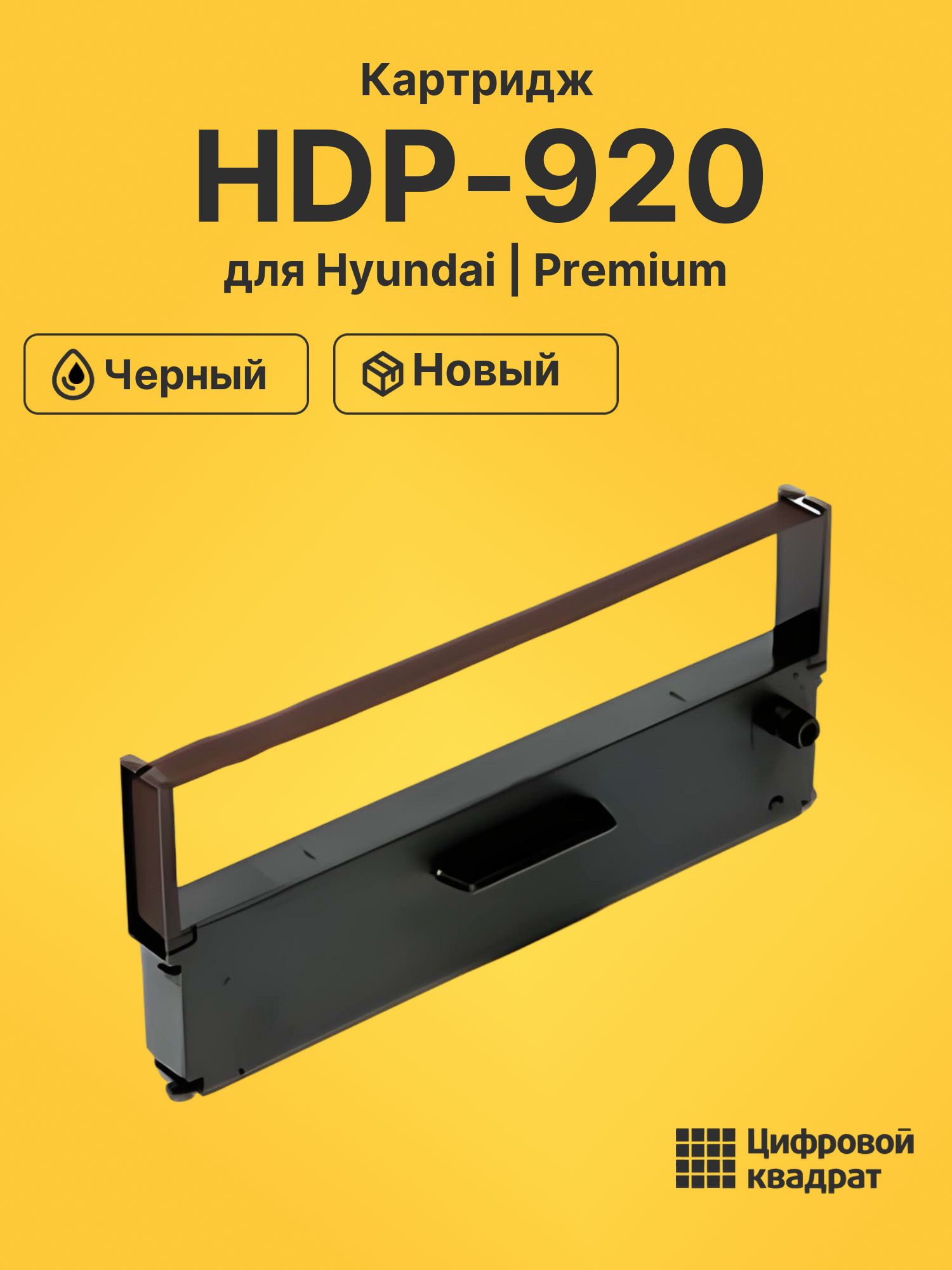 Картридж HDP-920 для Hyundai HDP-920 черный