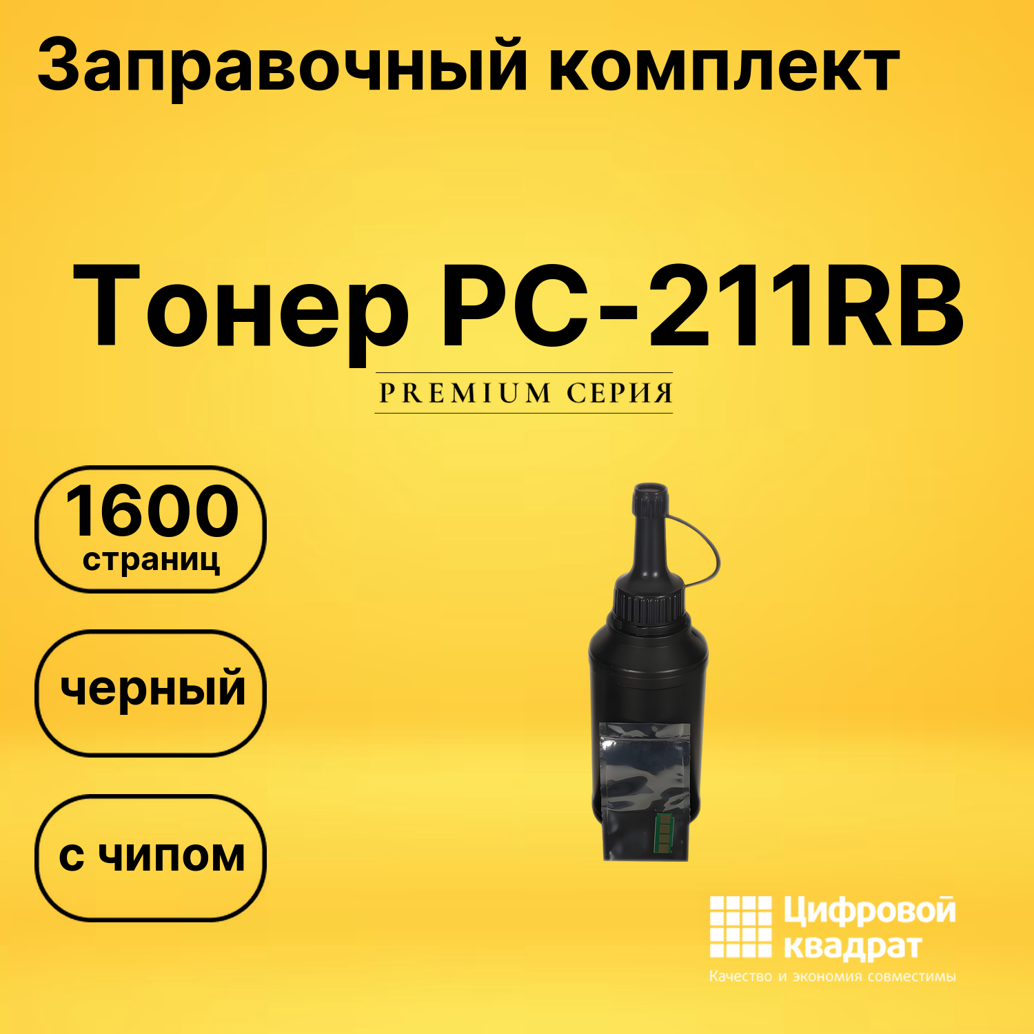 Заправочный комплект DS Тонер PC-211RB с чипом черный