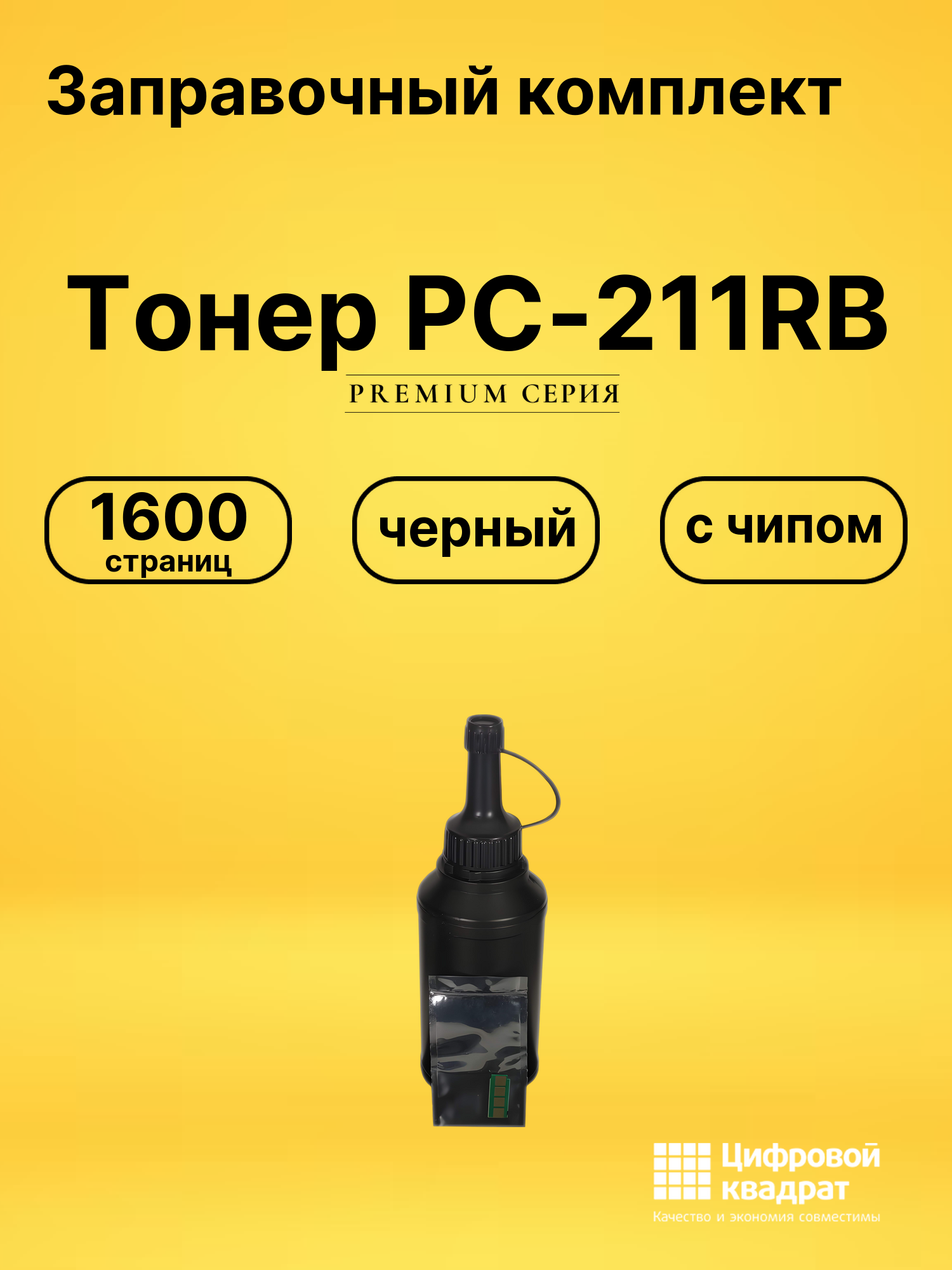 Заправочный комплект DS Тонер PC-211RB с чипом черный