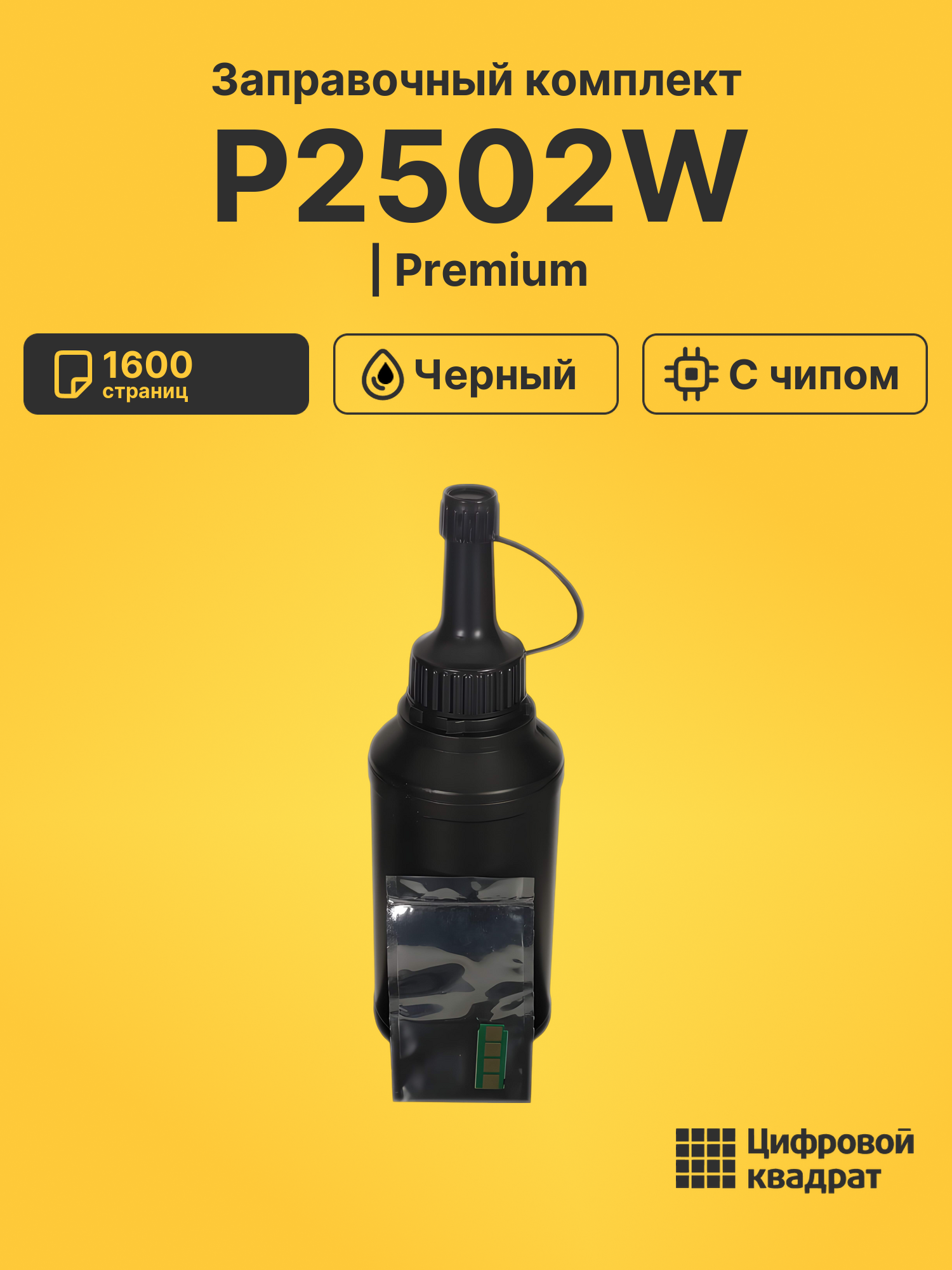 Заправочный комплект для P2502W
