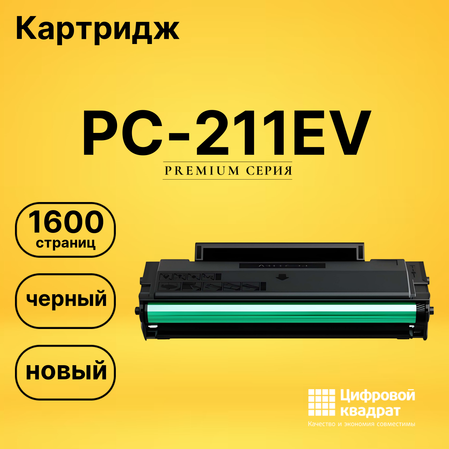 Картридж DS PC-211EV черный