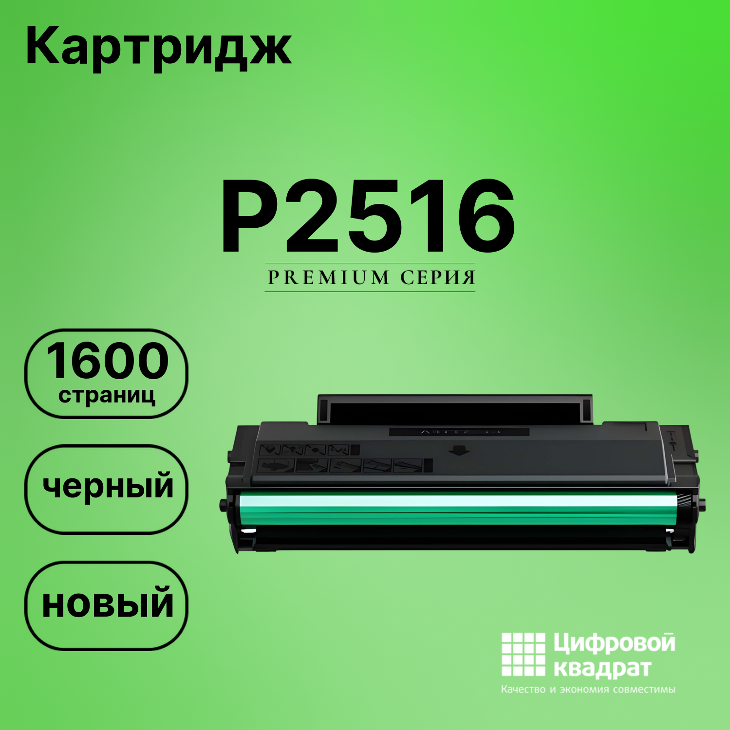 Картридж DS для P2516