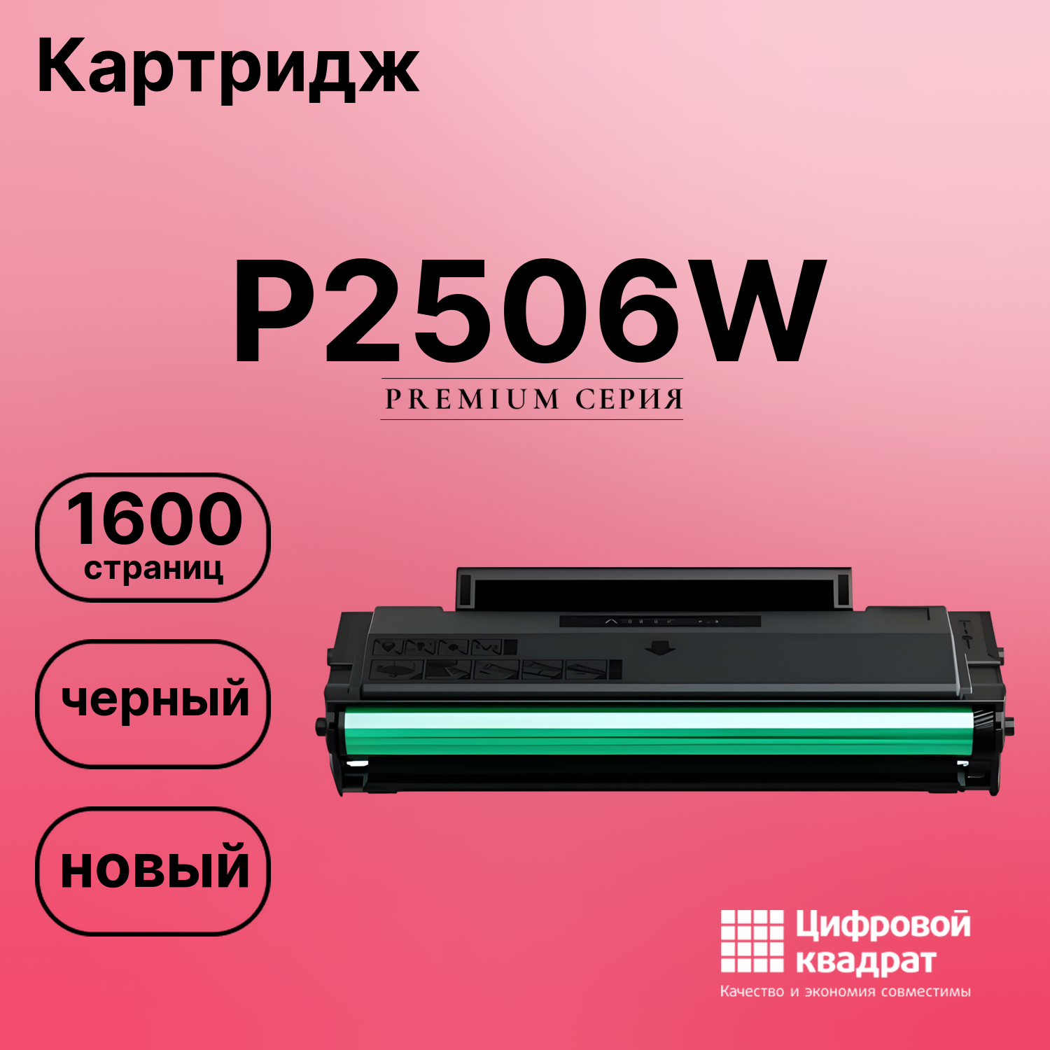 Картридж DS для P2506W