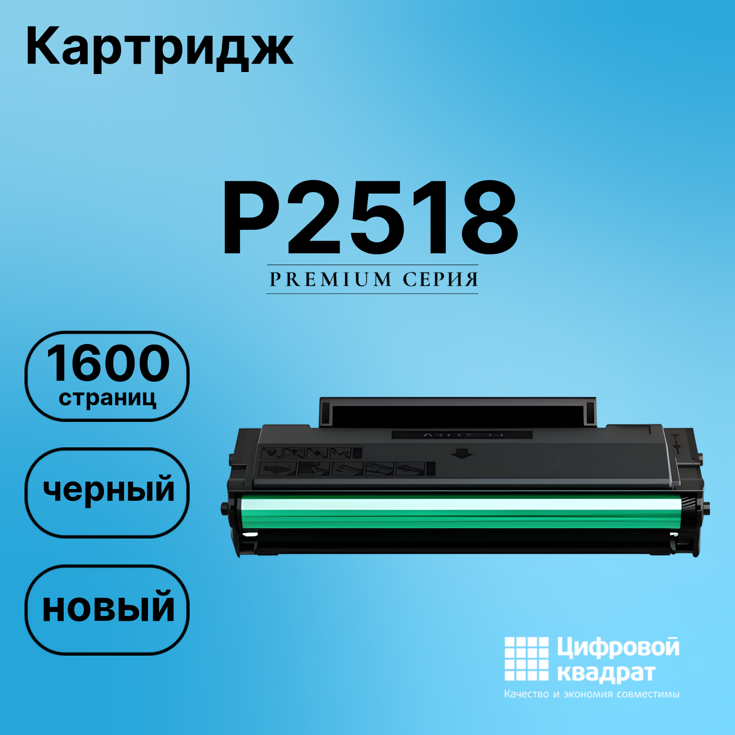 Картридж DS для P2518