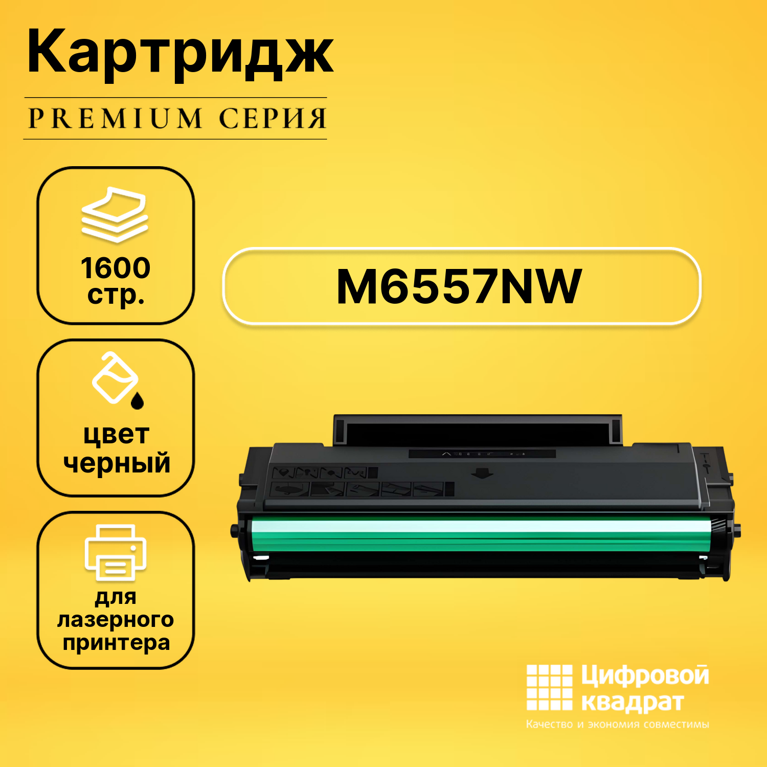 Картридж DS для M6557NW