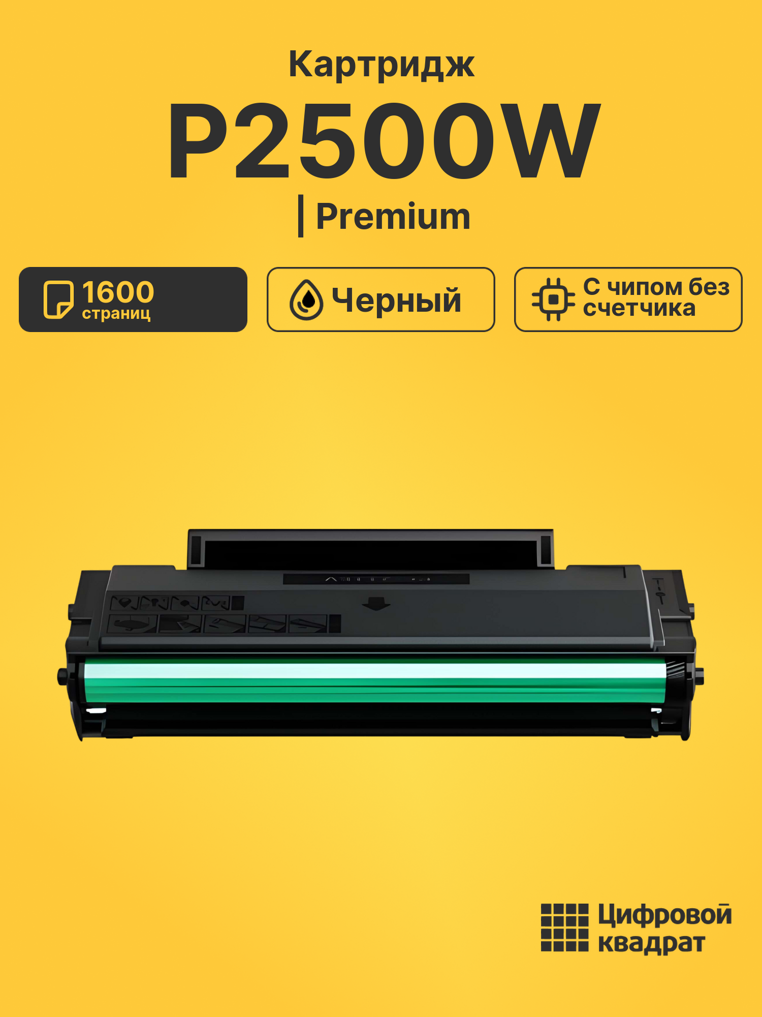 Картридж для P2500W